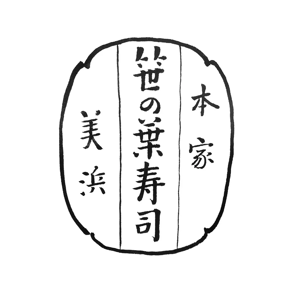 笹の葉寿司美浜