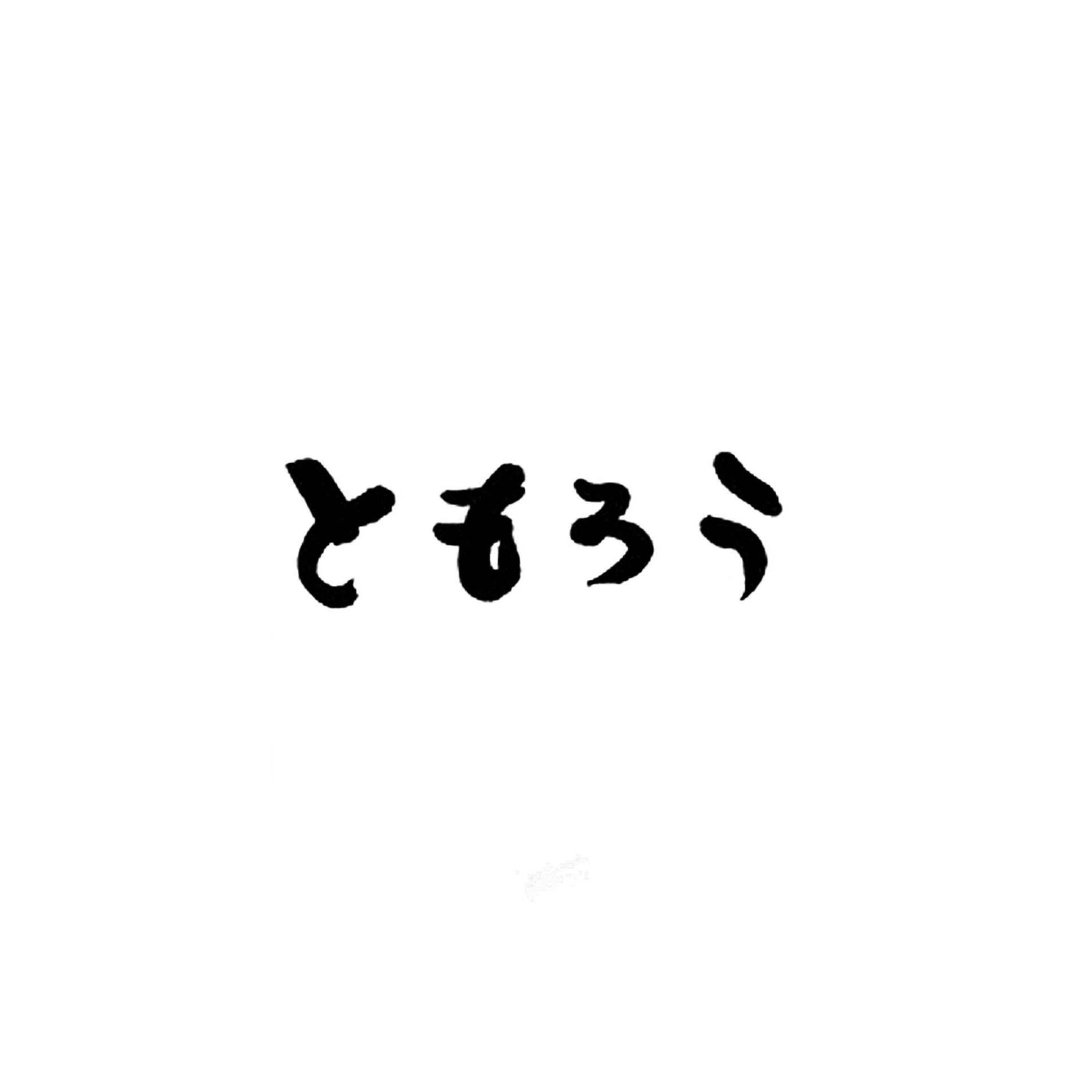 九州電力 ともろう