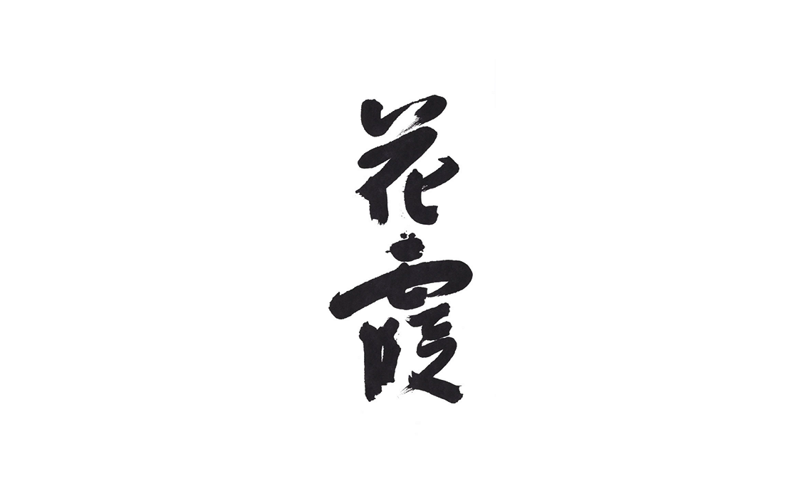 西本聡二書展