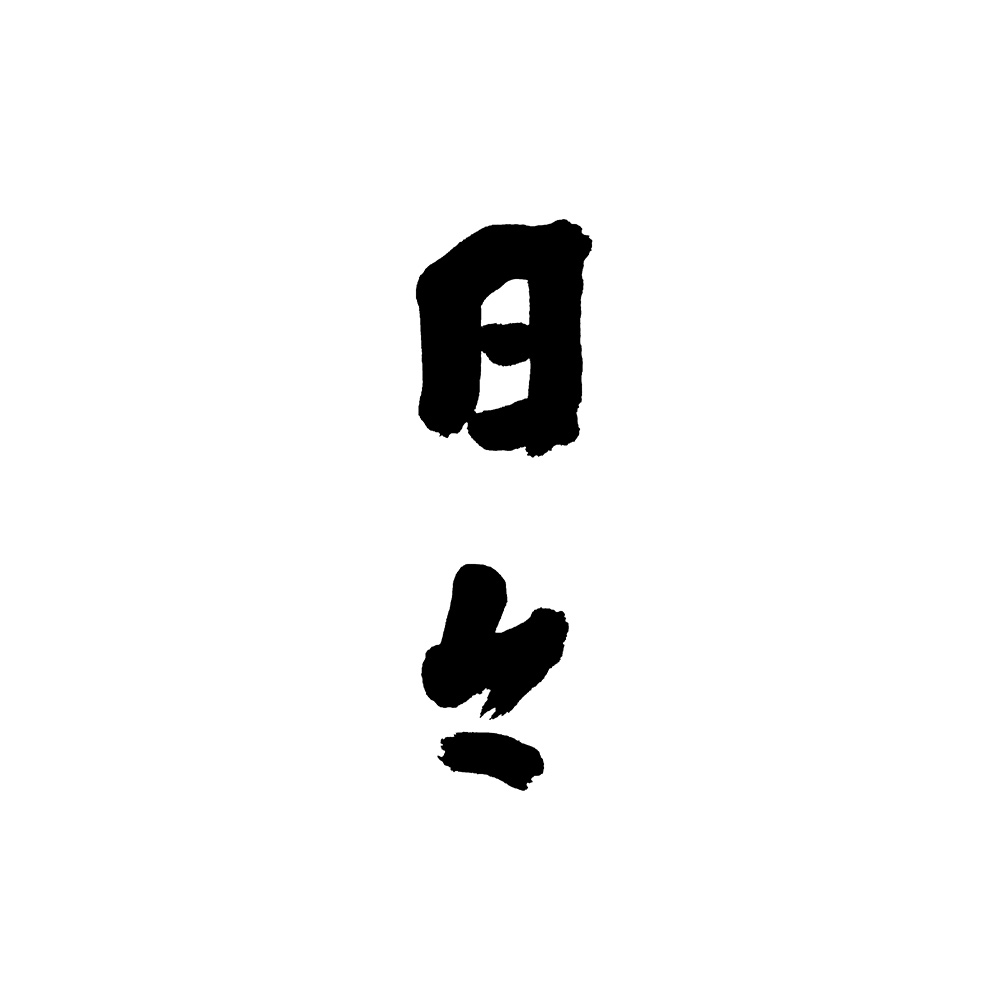 日々