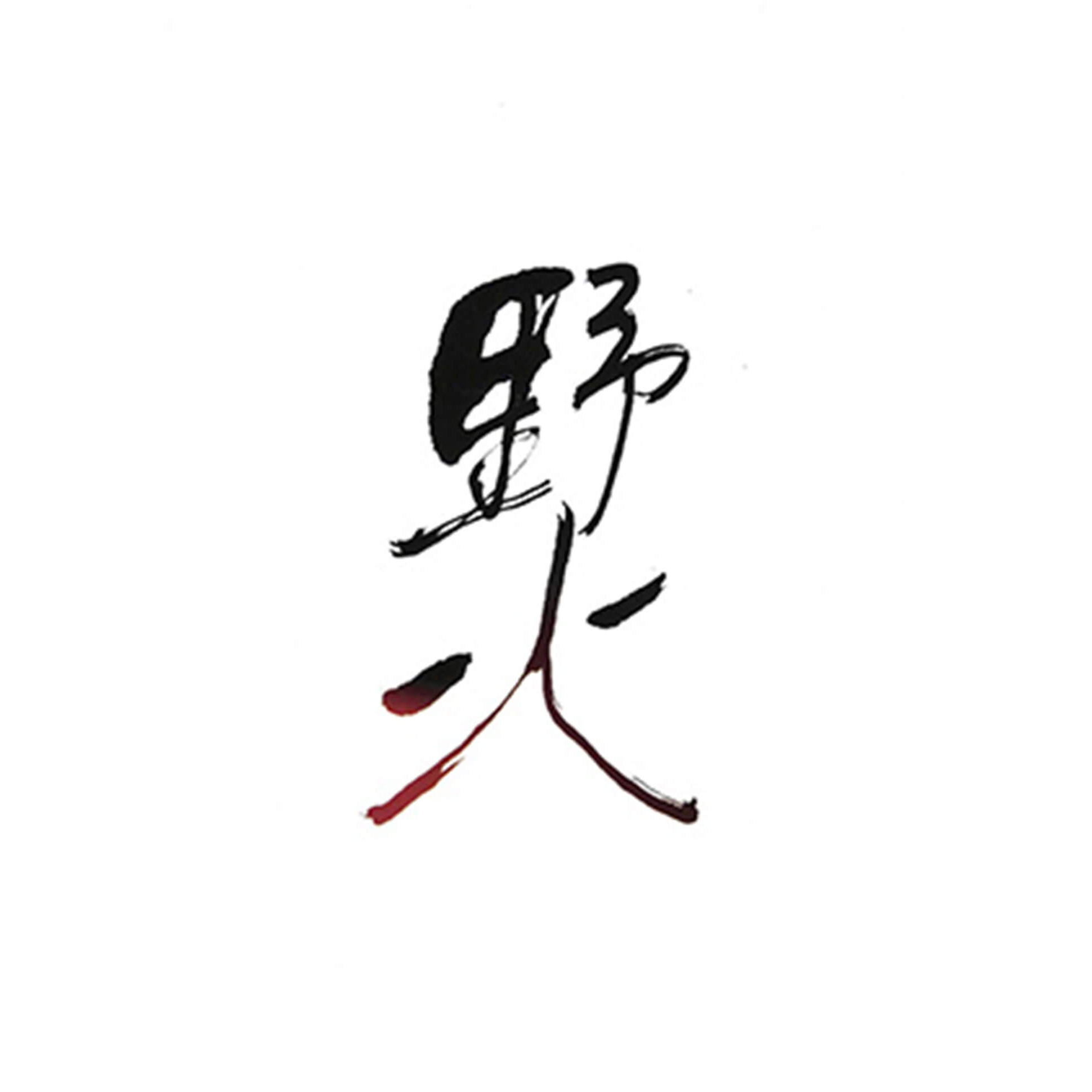 劇団俳優座 十二月公演 野火