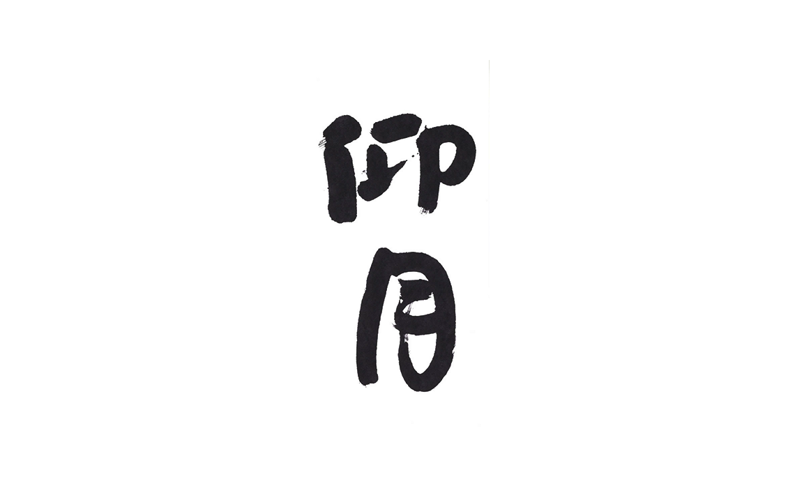 西本聡二書展