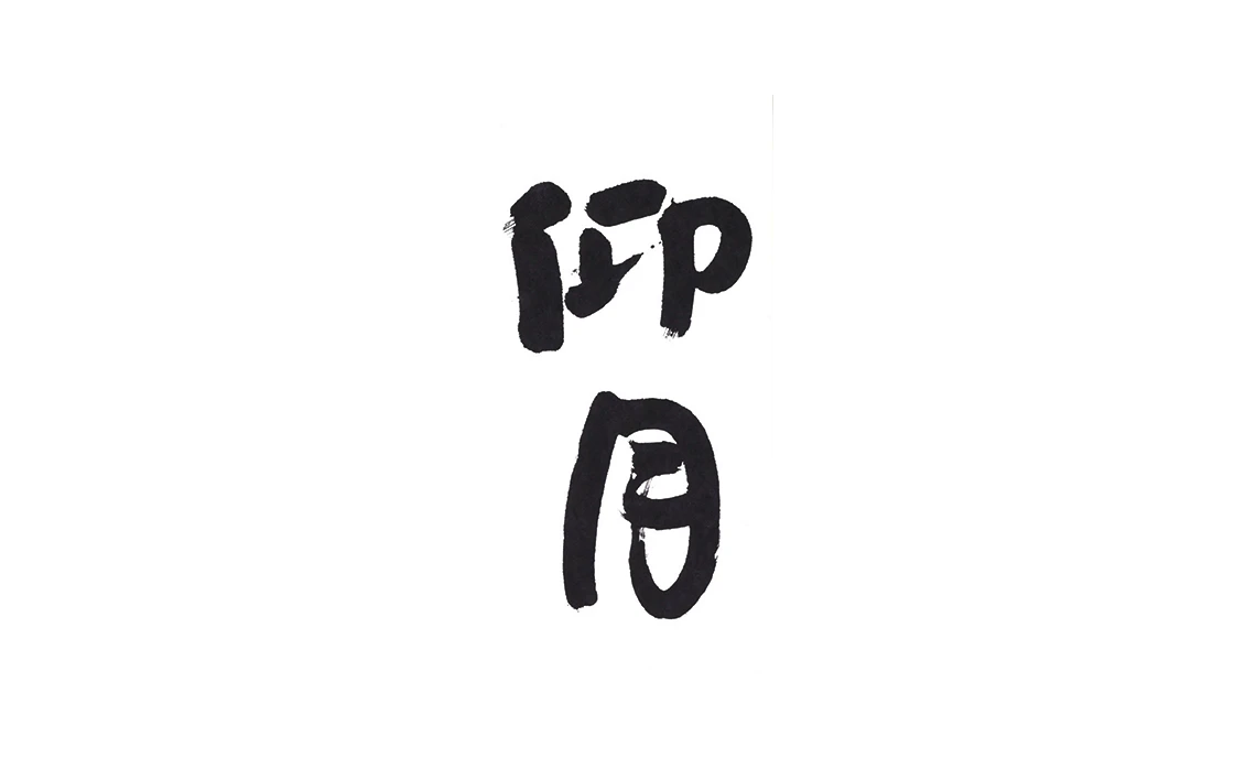 西本聡二書展 - サムネイル 1