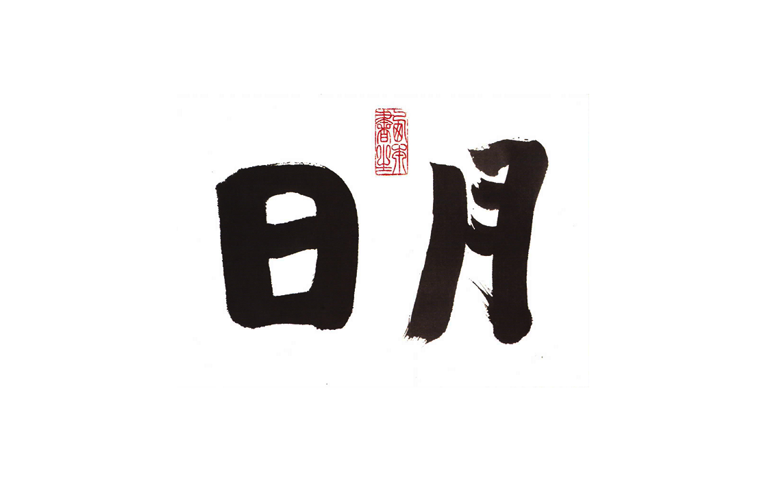 西本聡二展