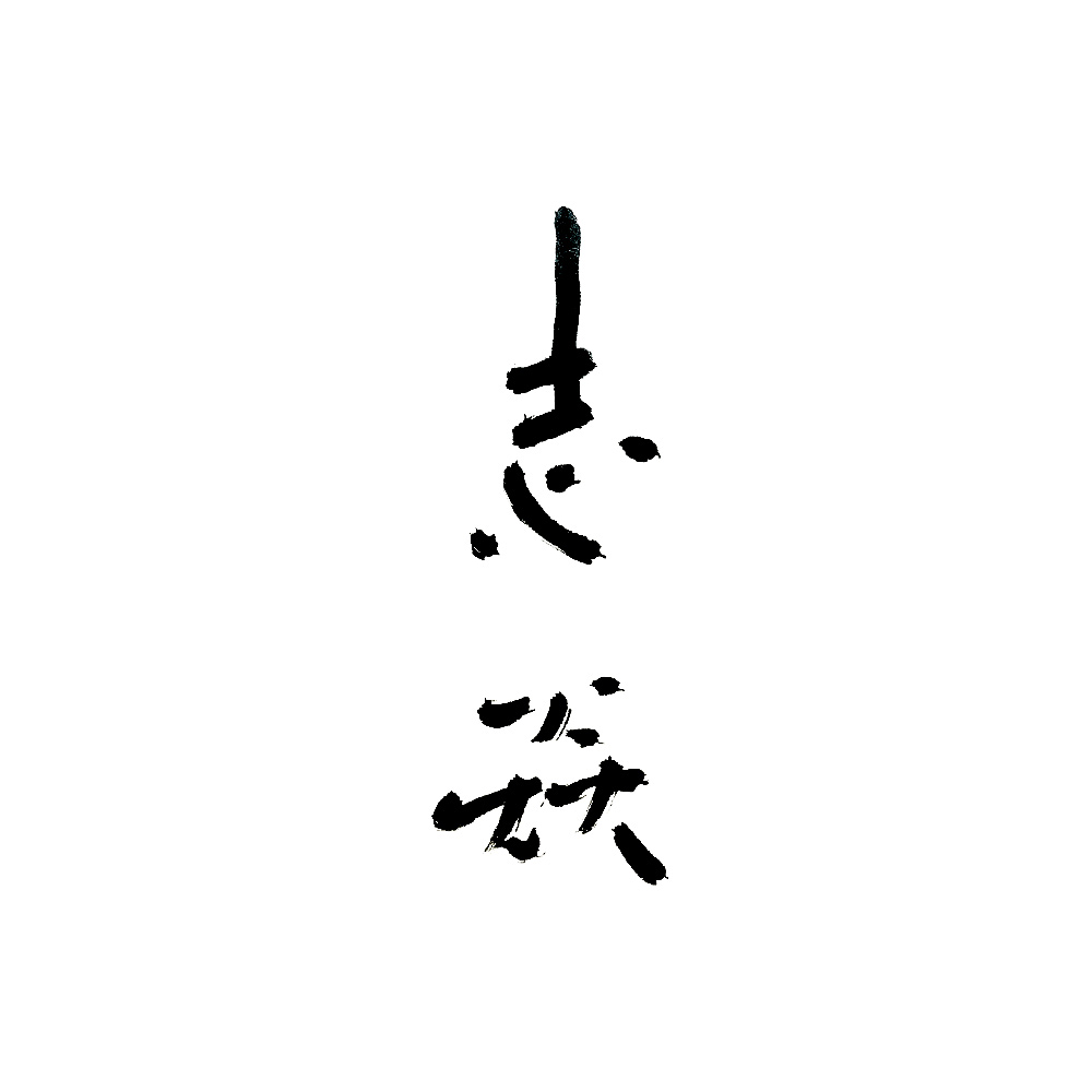 西洋割烹 志焱