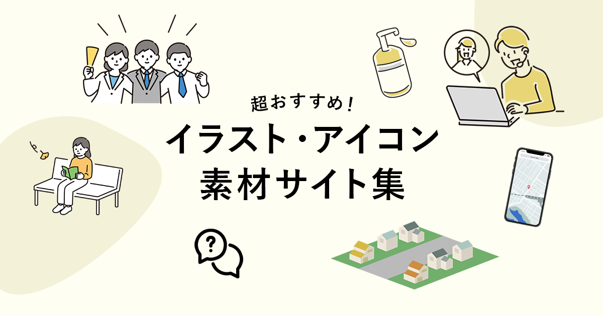 【商用利用可】超おすすめイラスト・アイコン素材サイト集めてみました