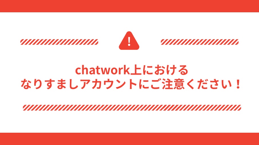 【注意喚起】Chatwork上における代表を装ったなりすましアカウントについて