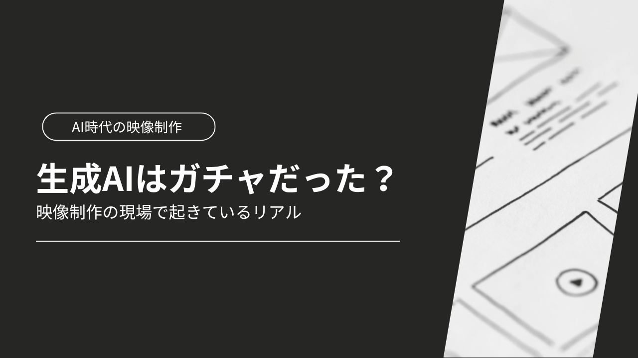 生成AIはガチャだった？映像制作の現場で起きているリアル