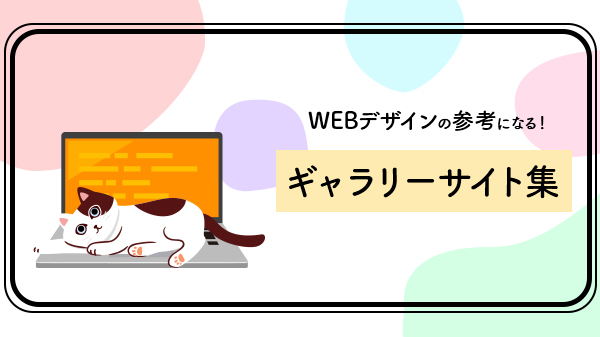 おすすめWebギャラリーサイト集を集めてみた
