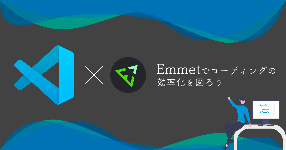 Emmetでコーディングの効率化を図ろう