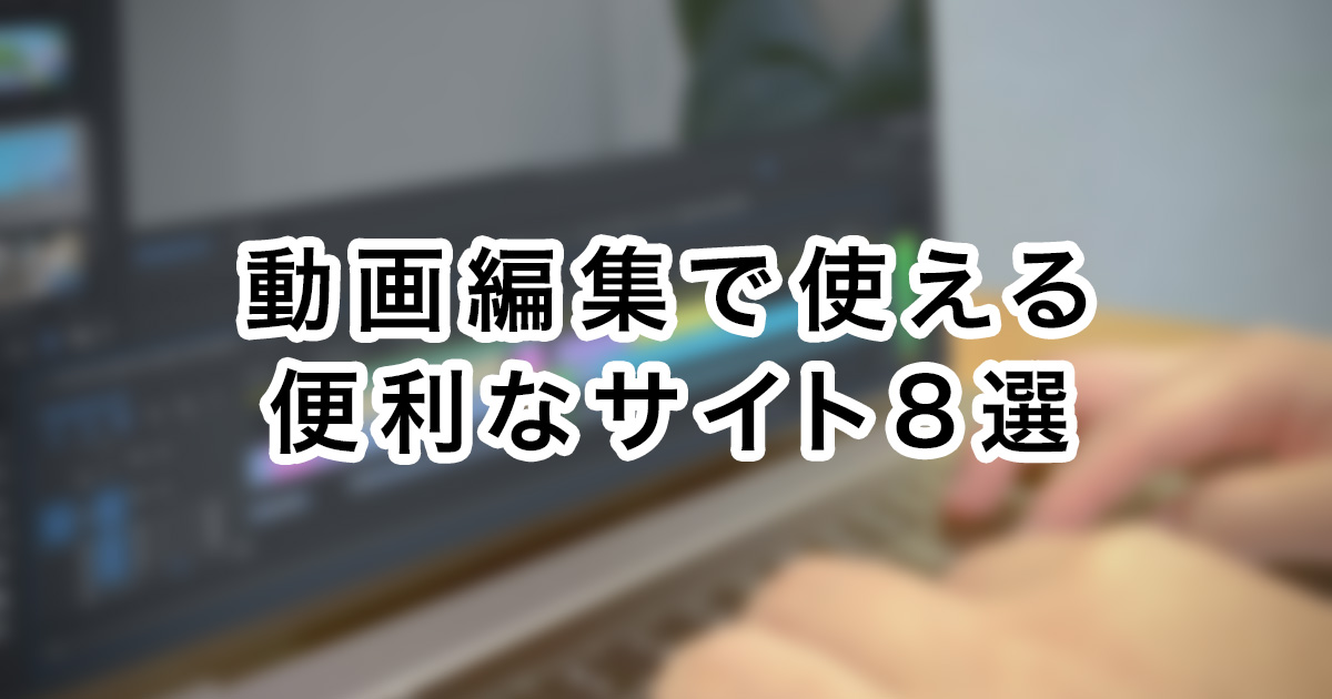 動画編集で使える便利サイト８選