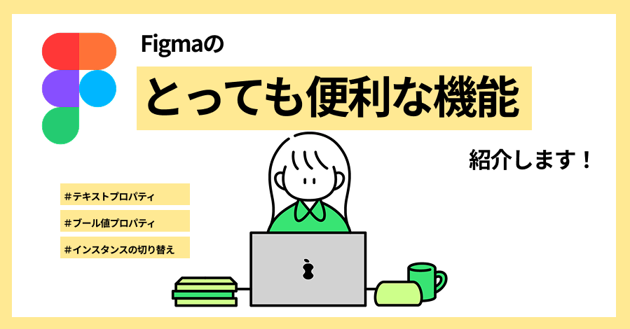 Figmaの便利な機能紹介