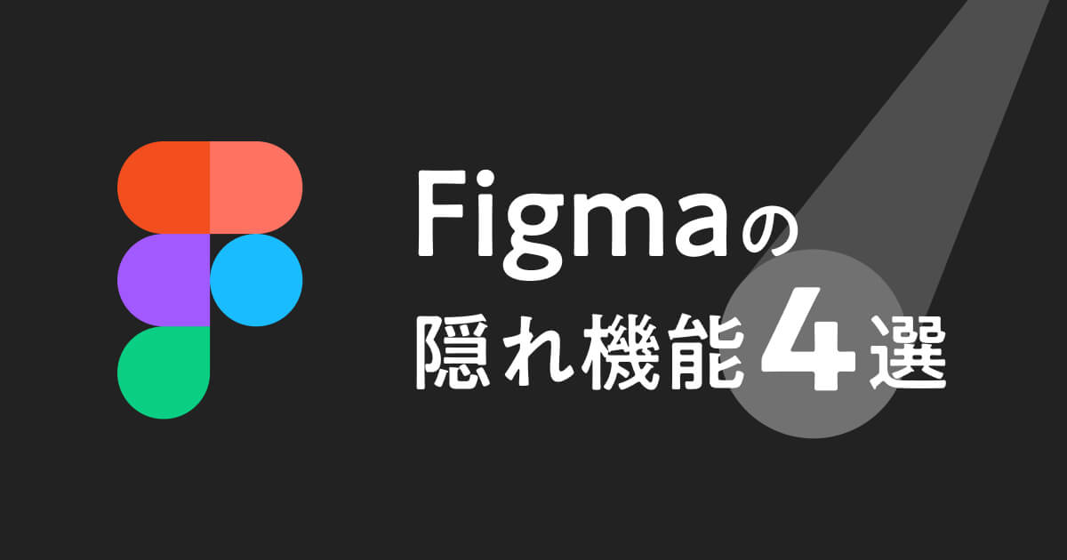 Figmaの隠れ機能4選