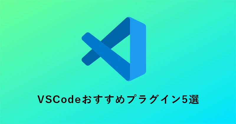 【コーダー向け】VSCodeおすすめプラグイン5選