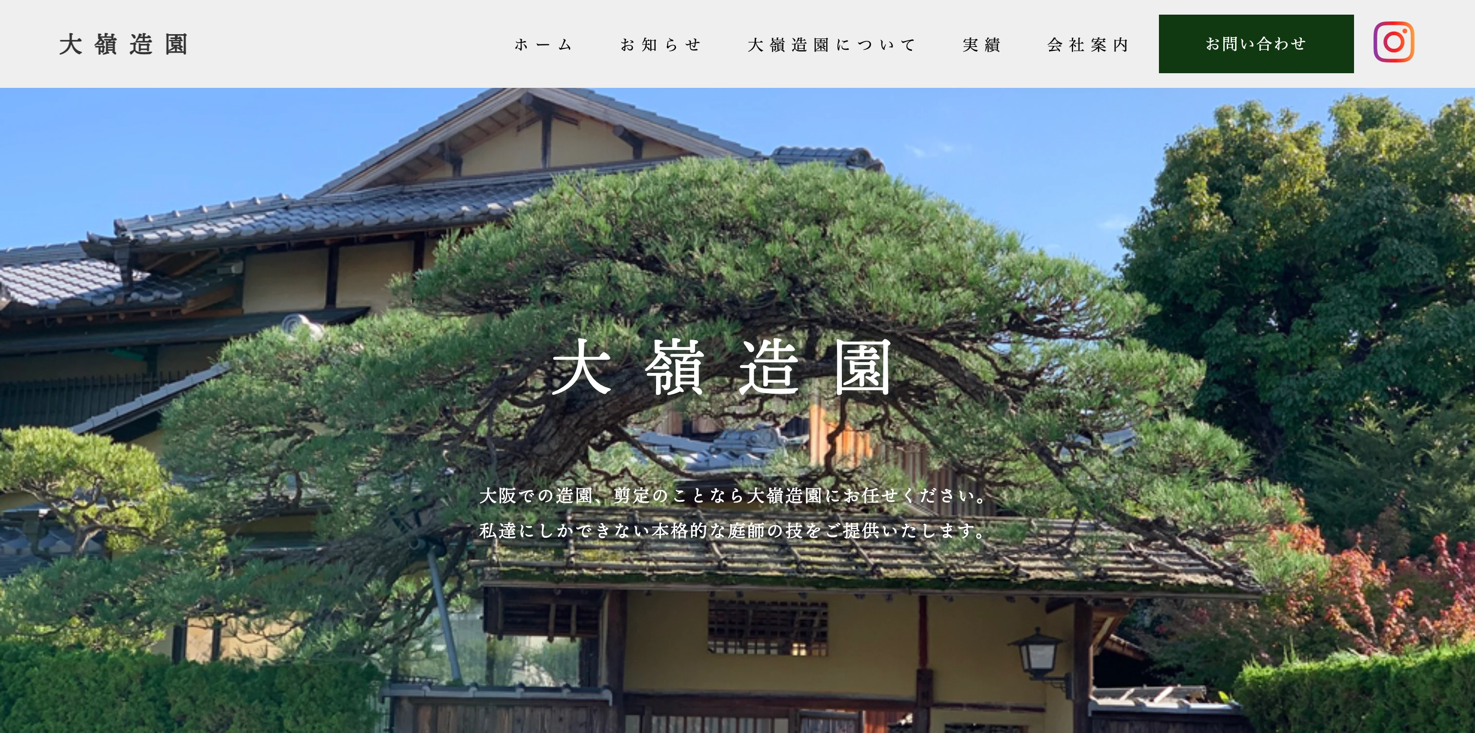 大嶺造園 コーポレートサイト