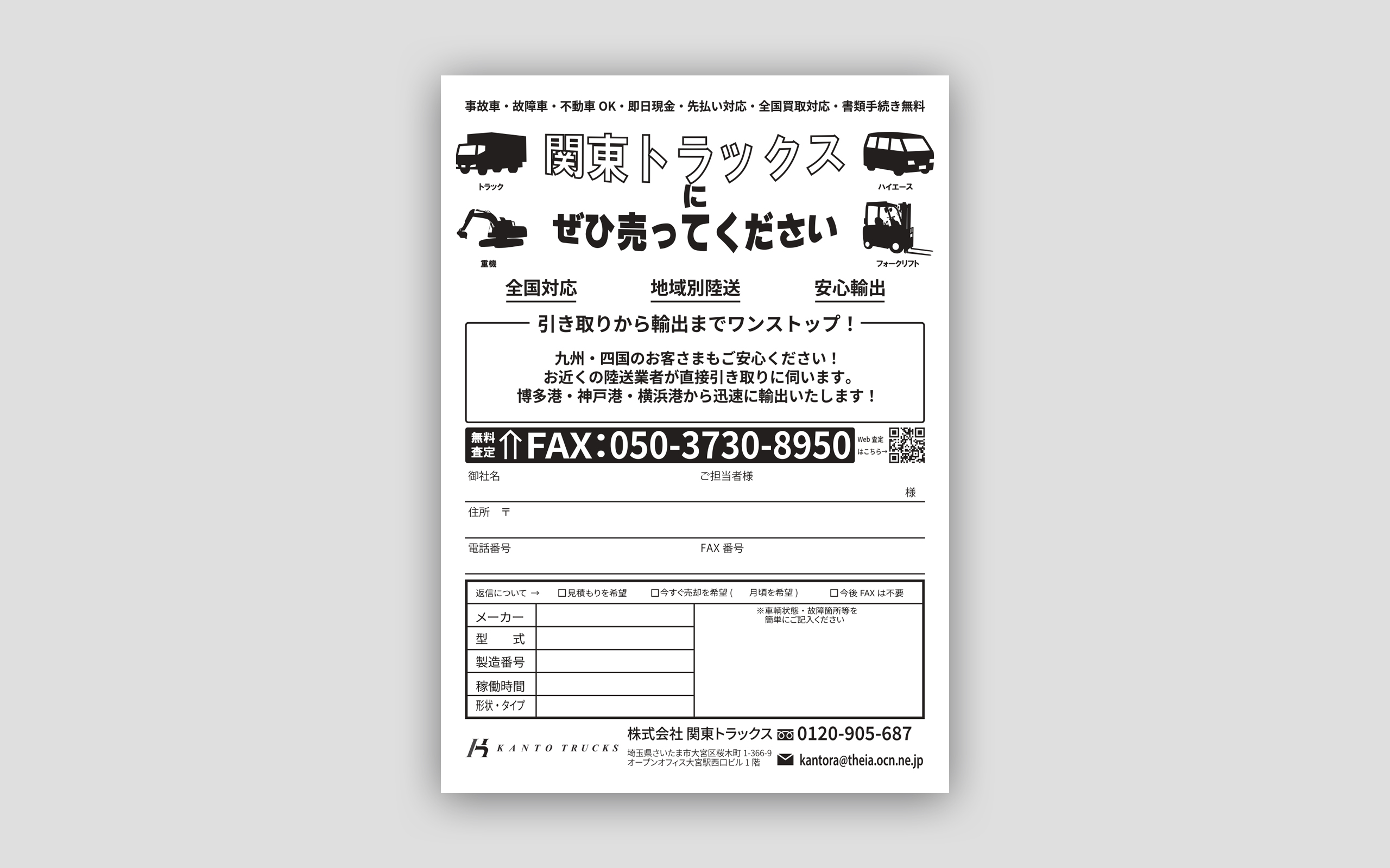 関東トラックス 中古トラック買取 FAXDM