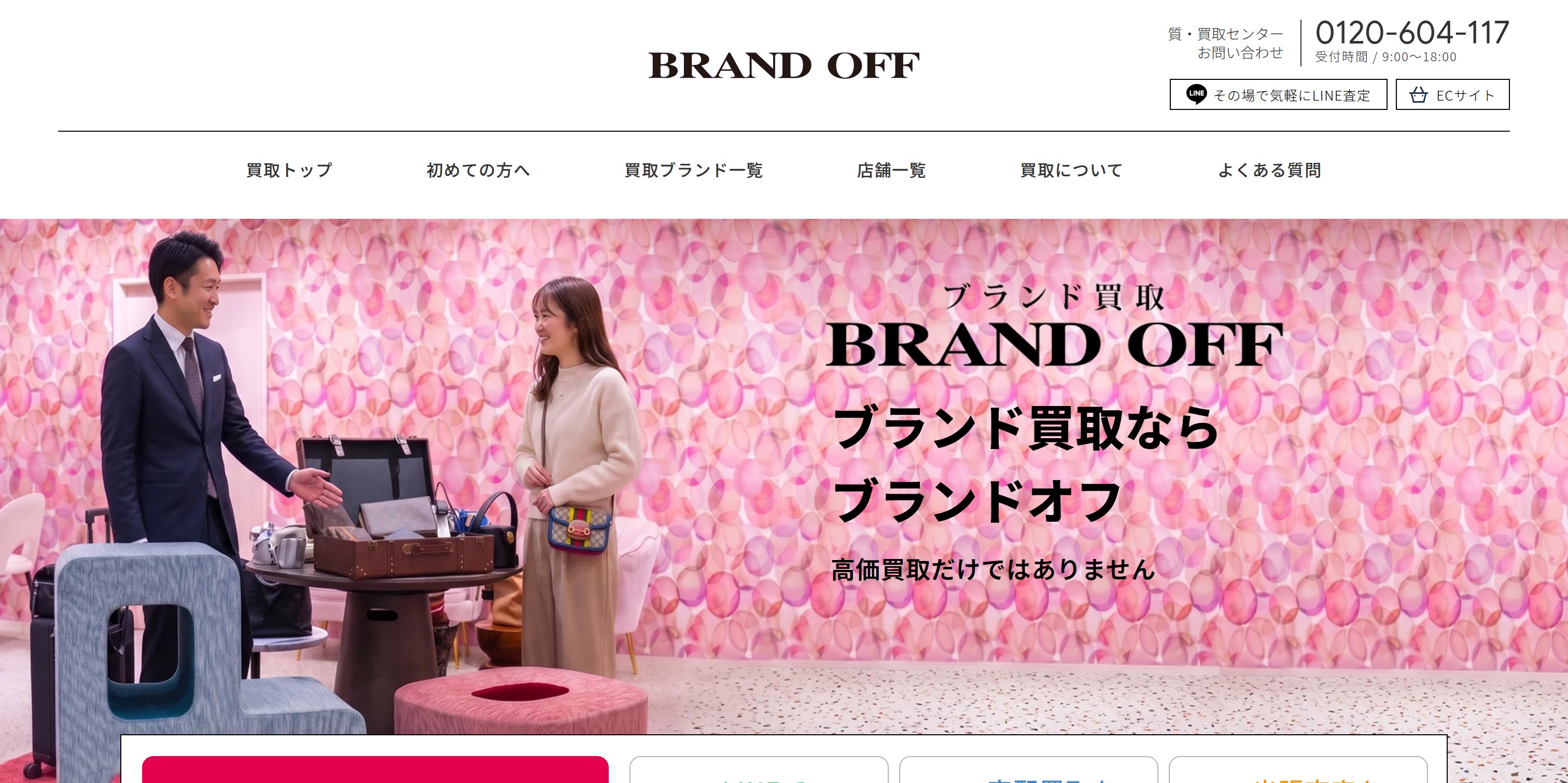 ブランドオフ ブランド買取サイト リニューアル