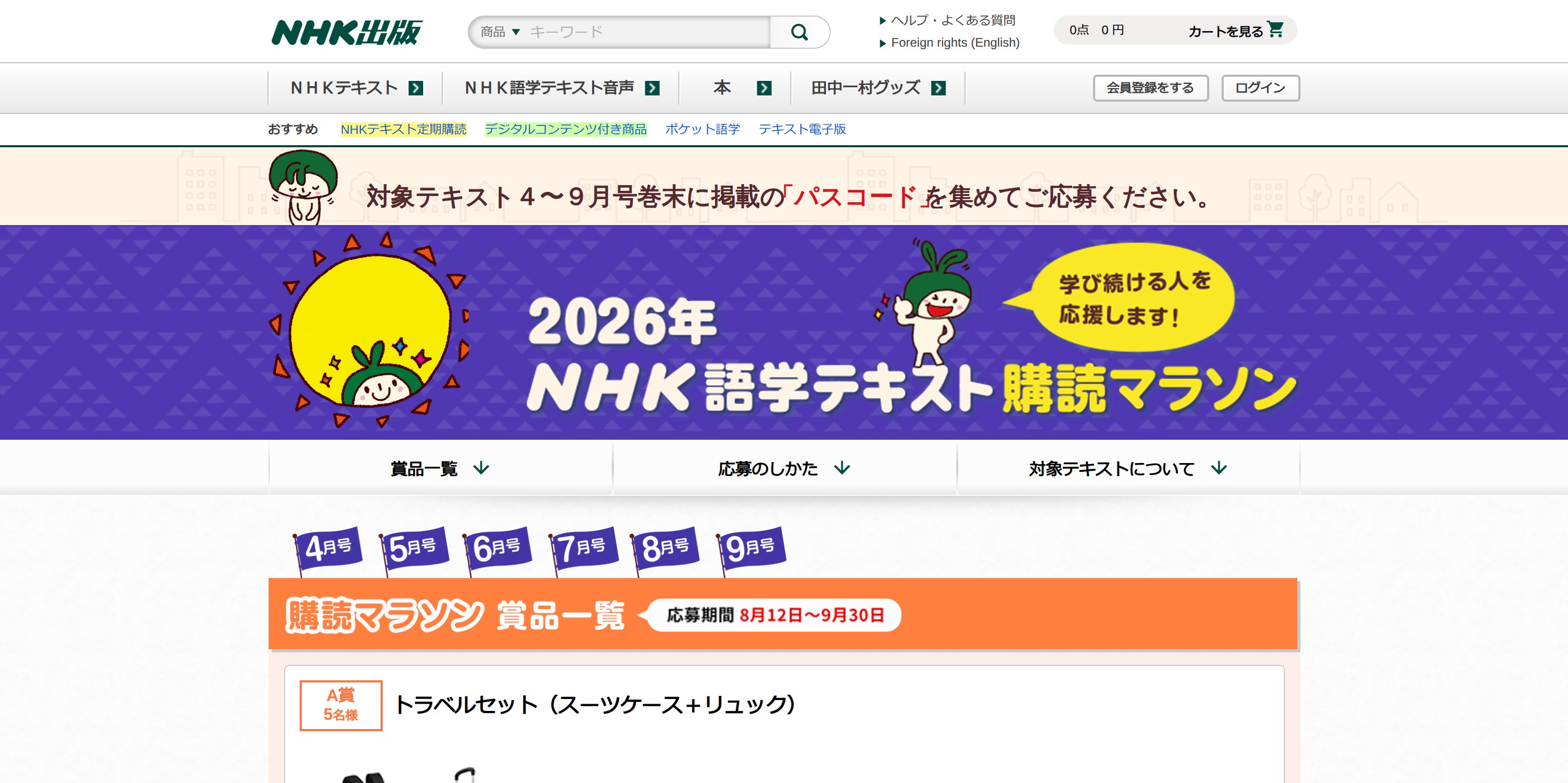 【NHK出版】 定期購読マラソン 2026年度 LP