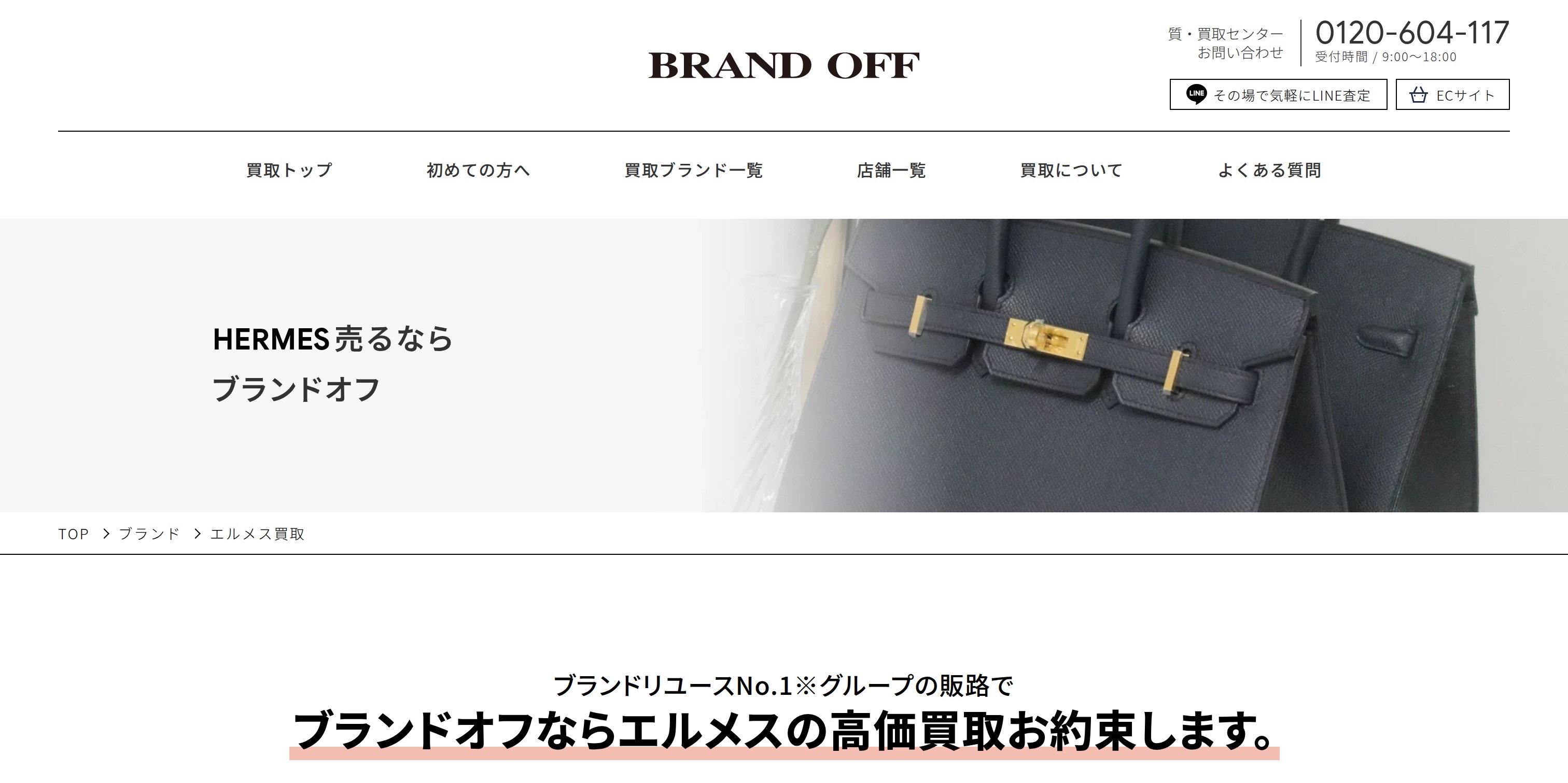 ブランドオフ ブランド買取サイト リニューアル