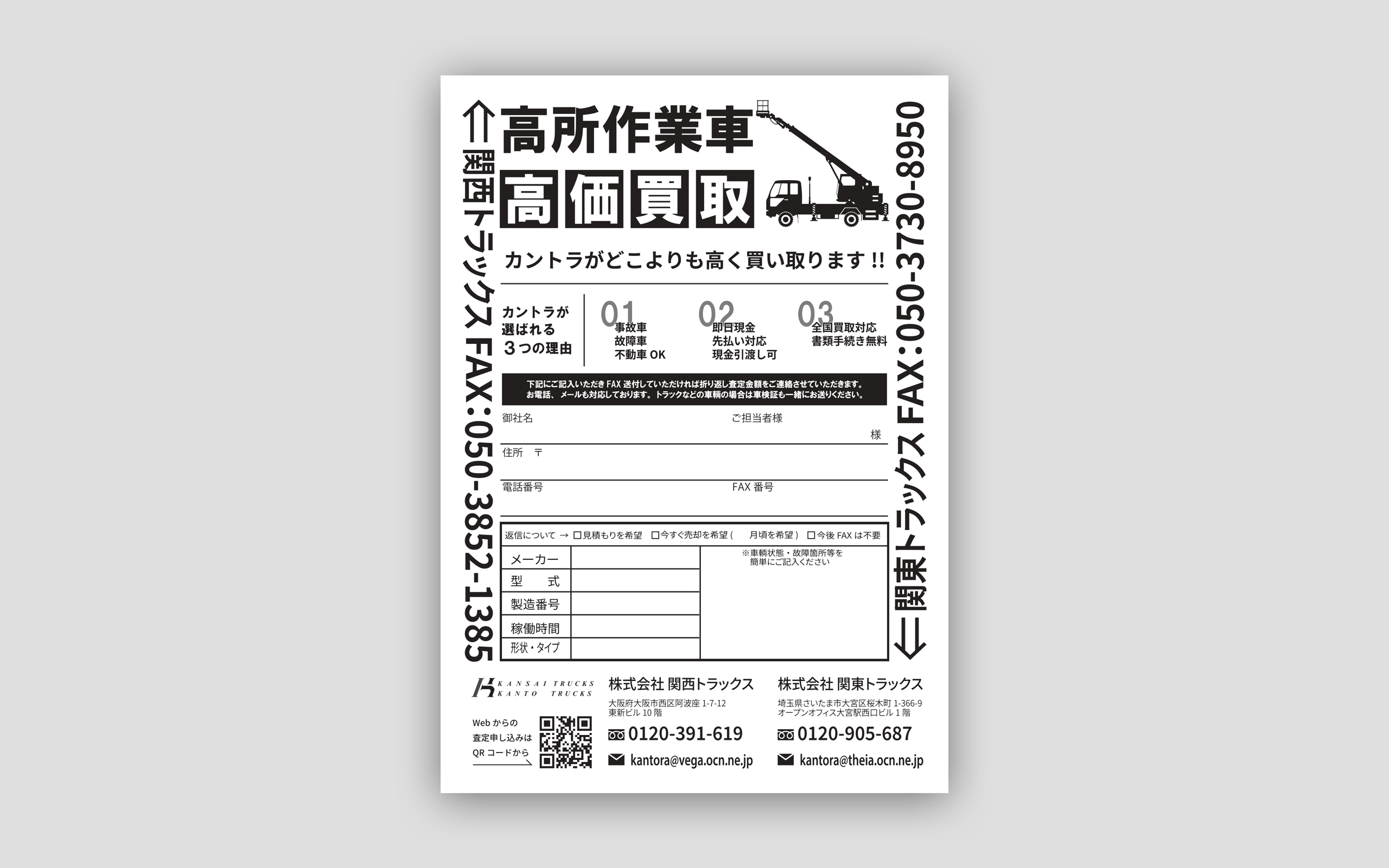 関西トラックス 高所作業車買取 FAXDM