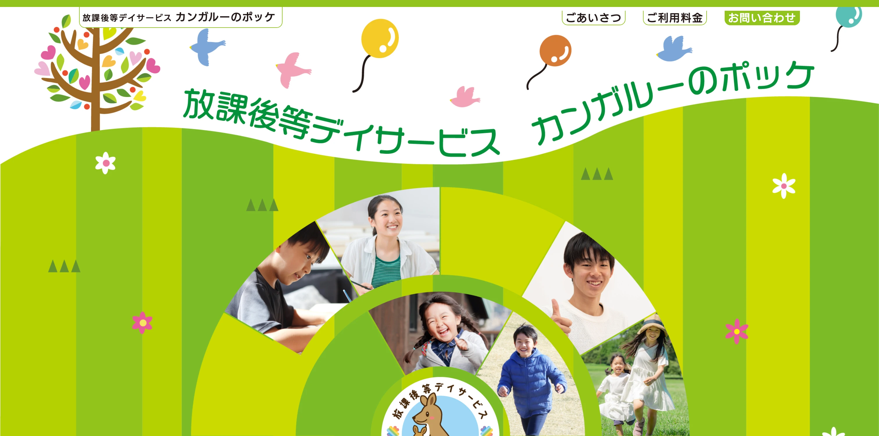 カンガルーのポッケ コーポレートサイト