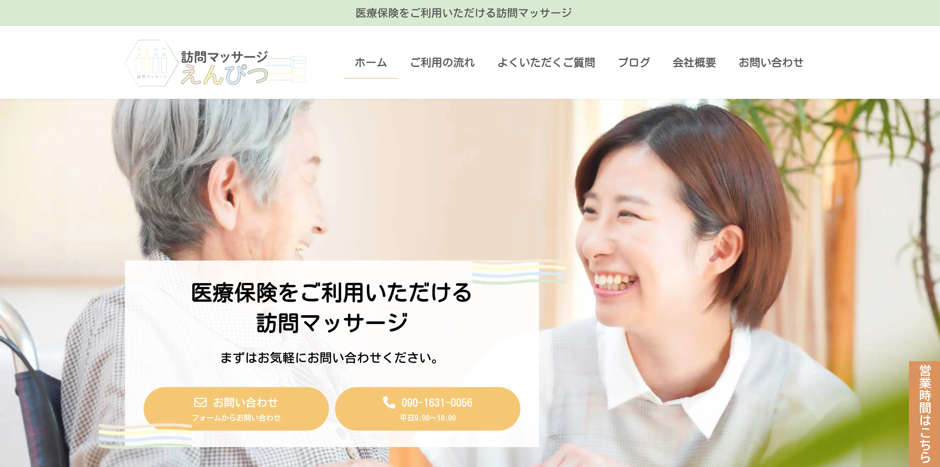 訪問マッサージえんぴつ コーポレートサイト