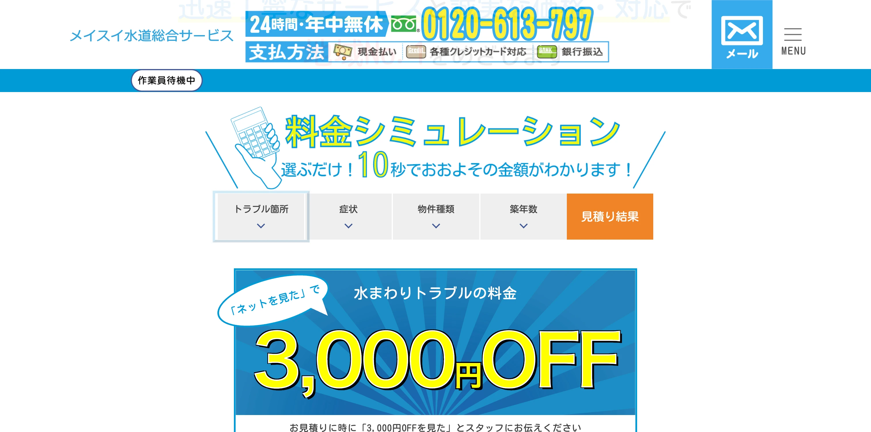 メイスイ水道総合サービス サービスサイト