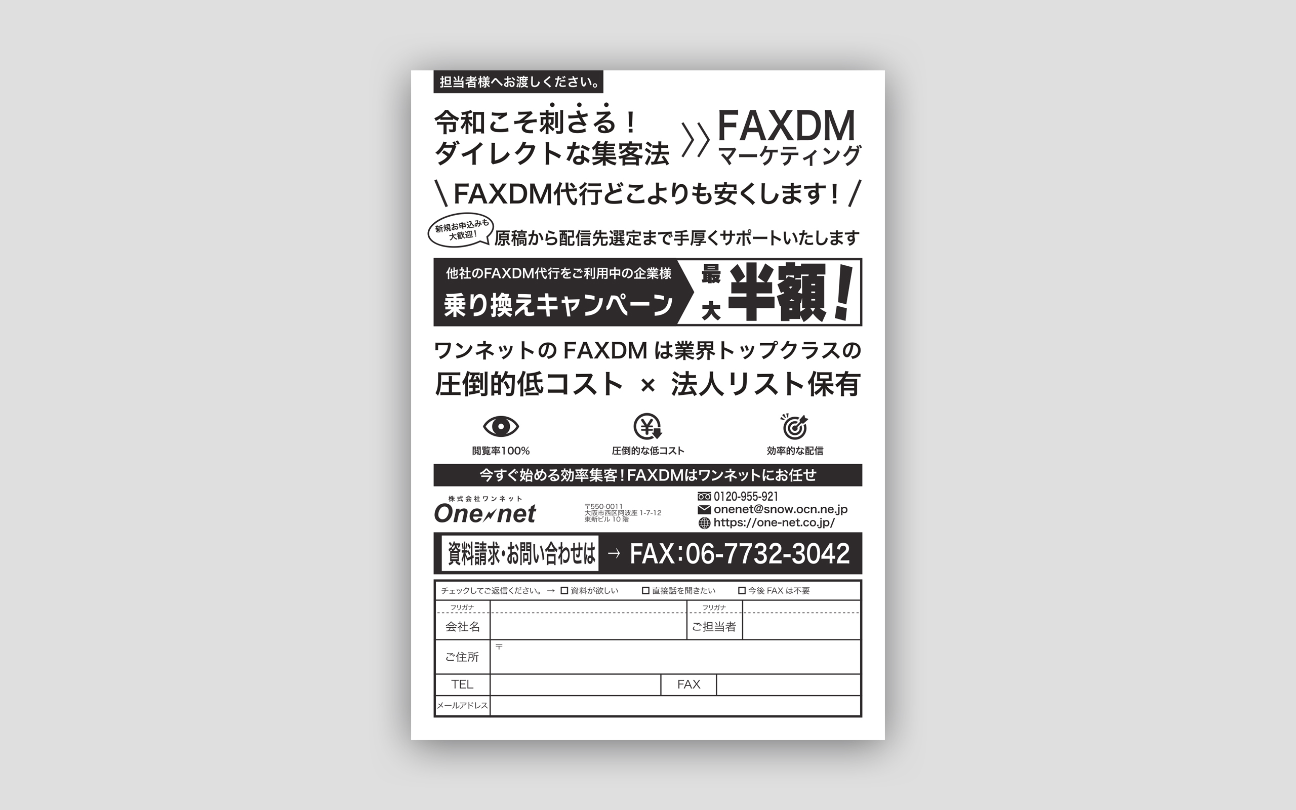 株式会社One net FAXDM代行 FAXDM_02