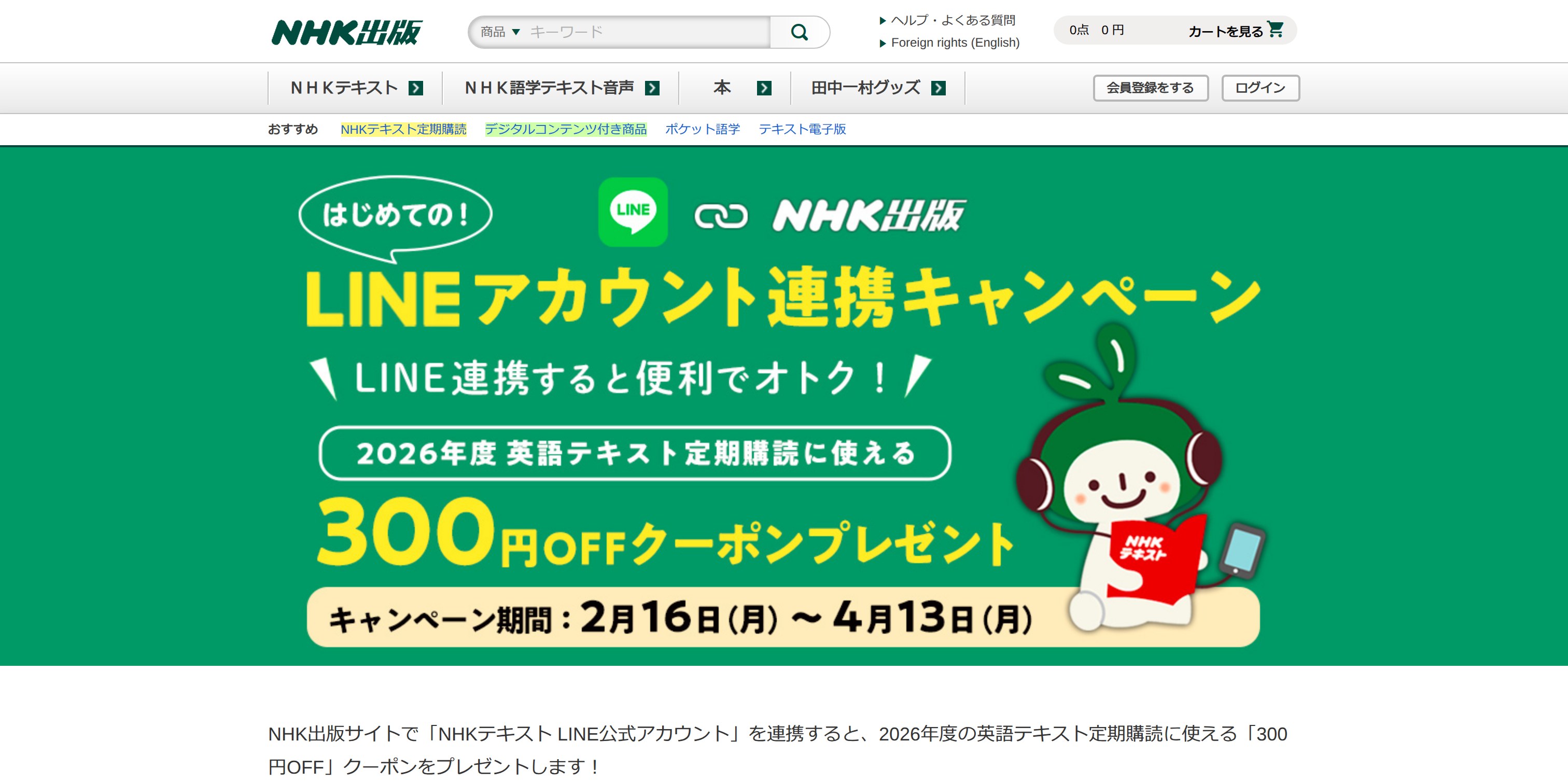 【NHK出版】 LINEキャンペーン 2026年度 LP