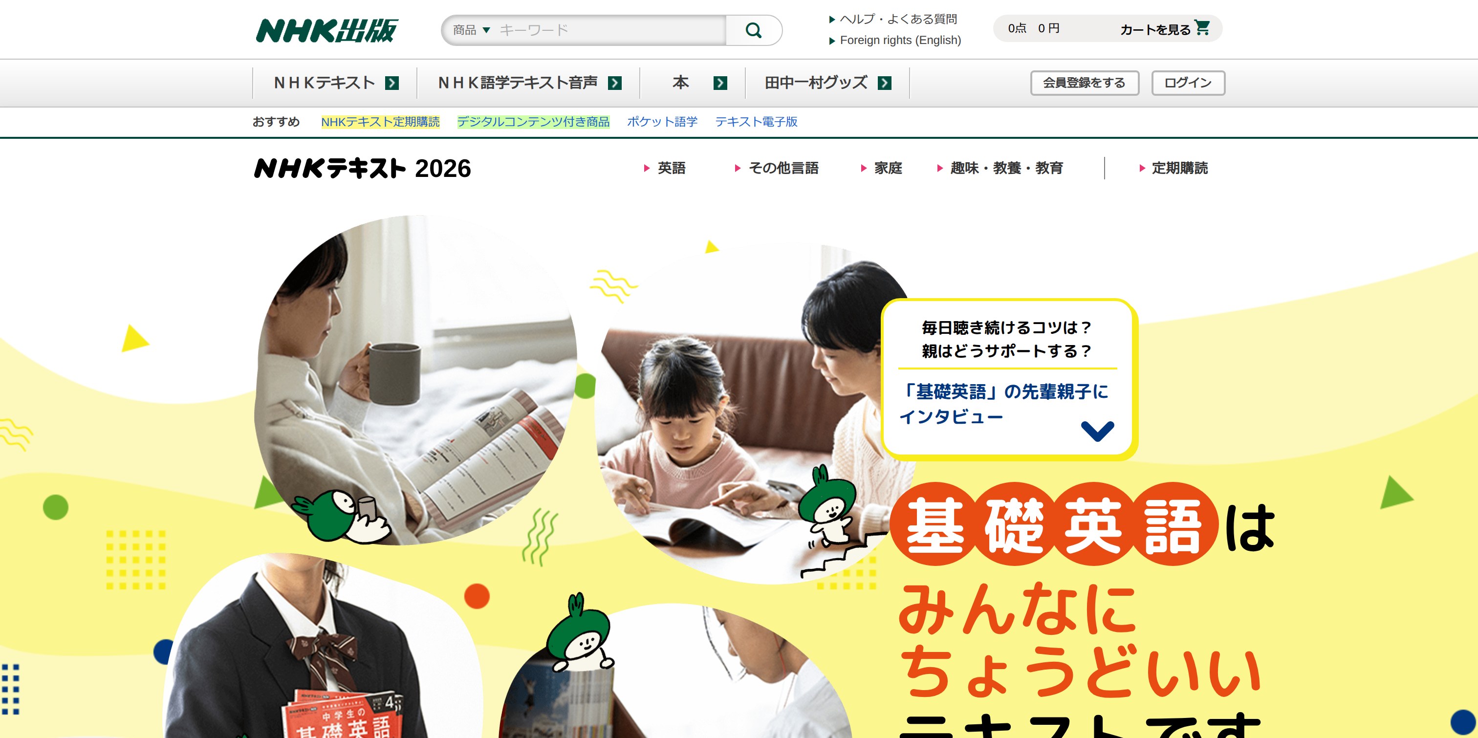 【NHK出版】 基礎英語はみんなにちょうどいいテキストです 2026年度 LP