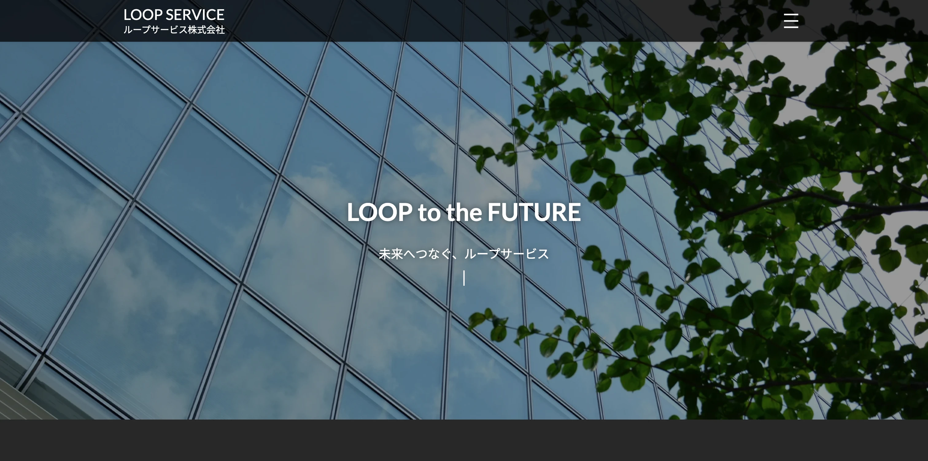 LOOP SERVICE株式会社 コーポレートサイト
