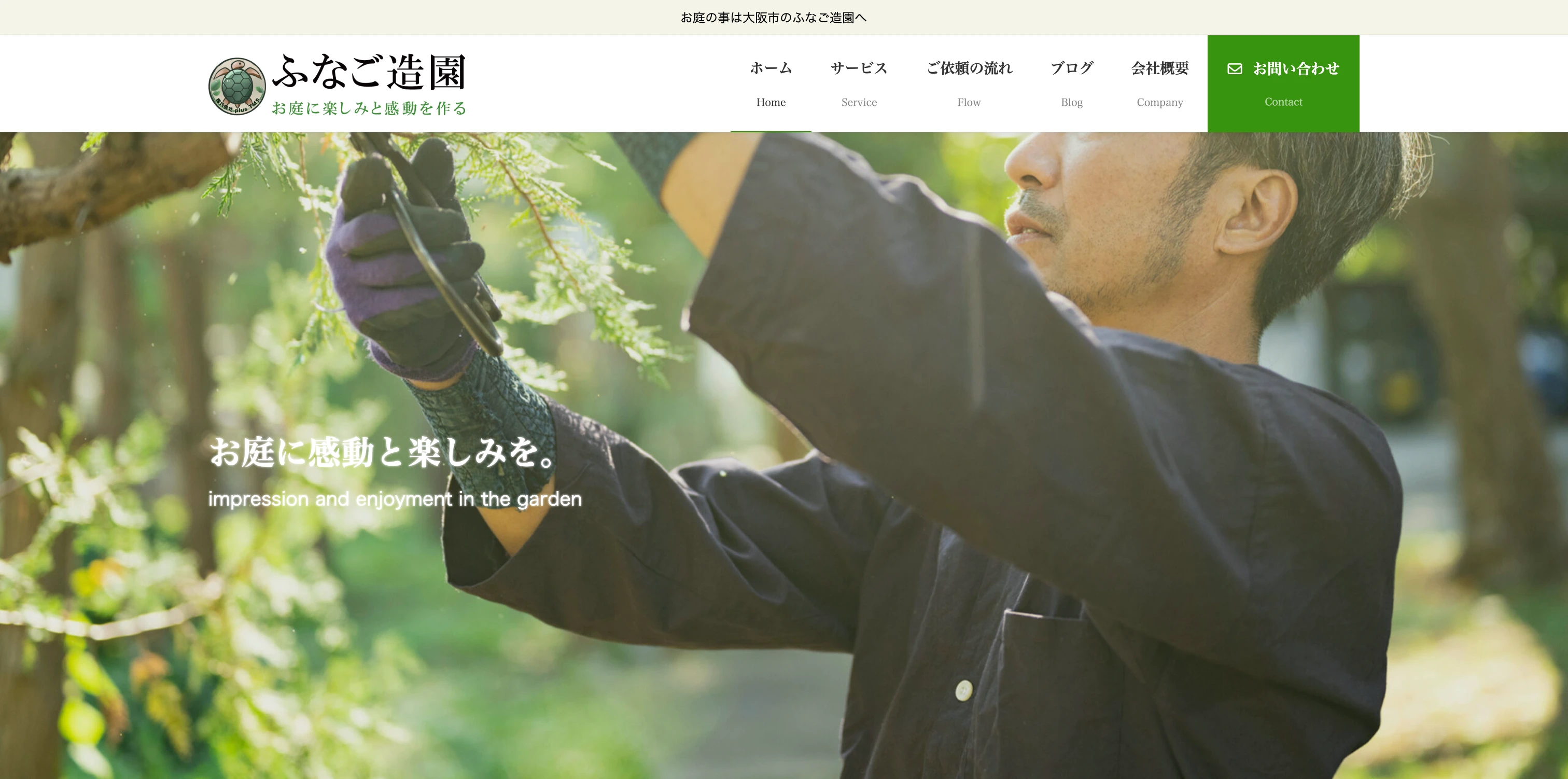 ふなご造園 コーポレートサイト