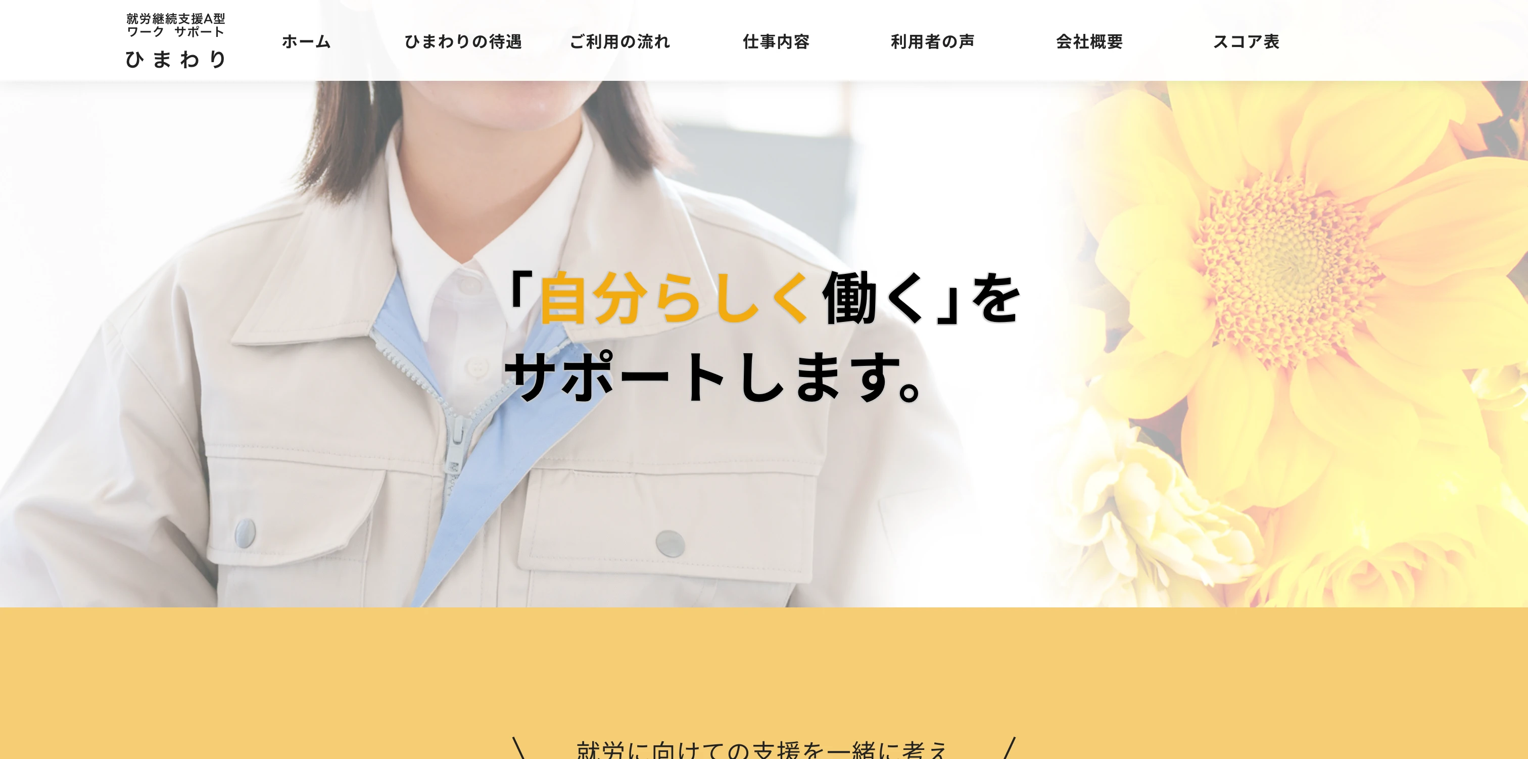 就労継続支援ひまわり サービスサイト