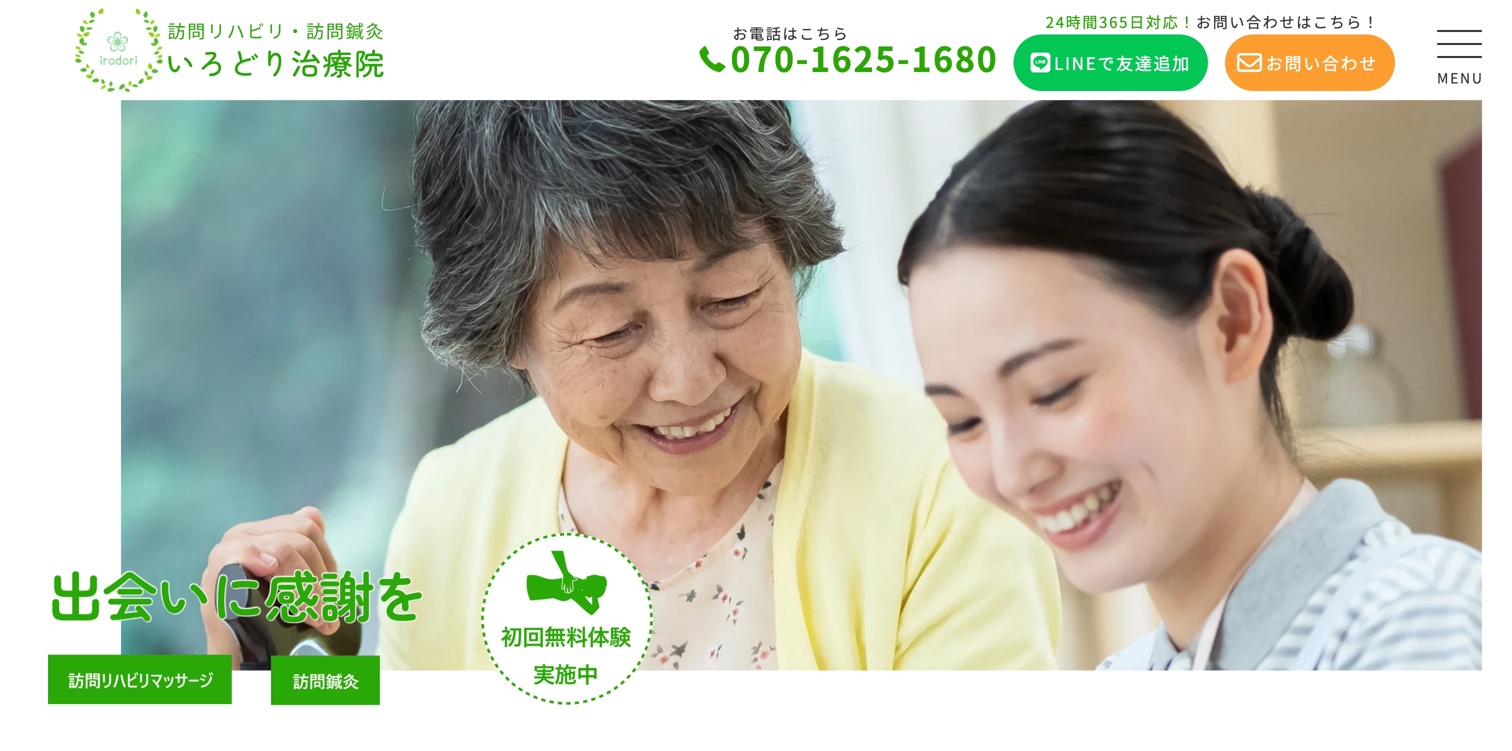 いろどり治療院 コーポレートサイト