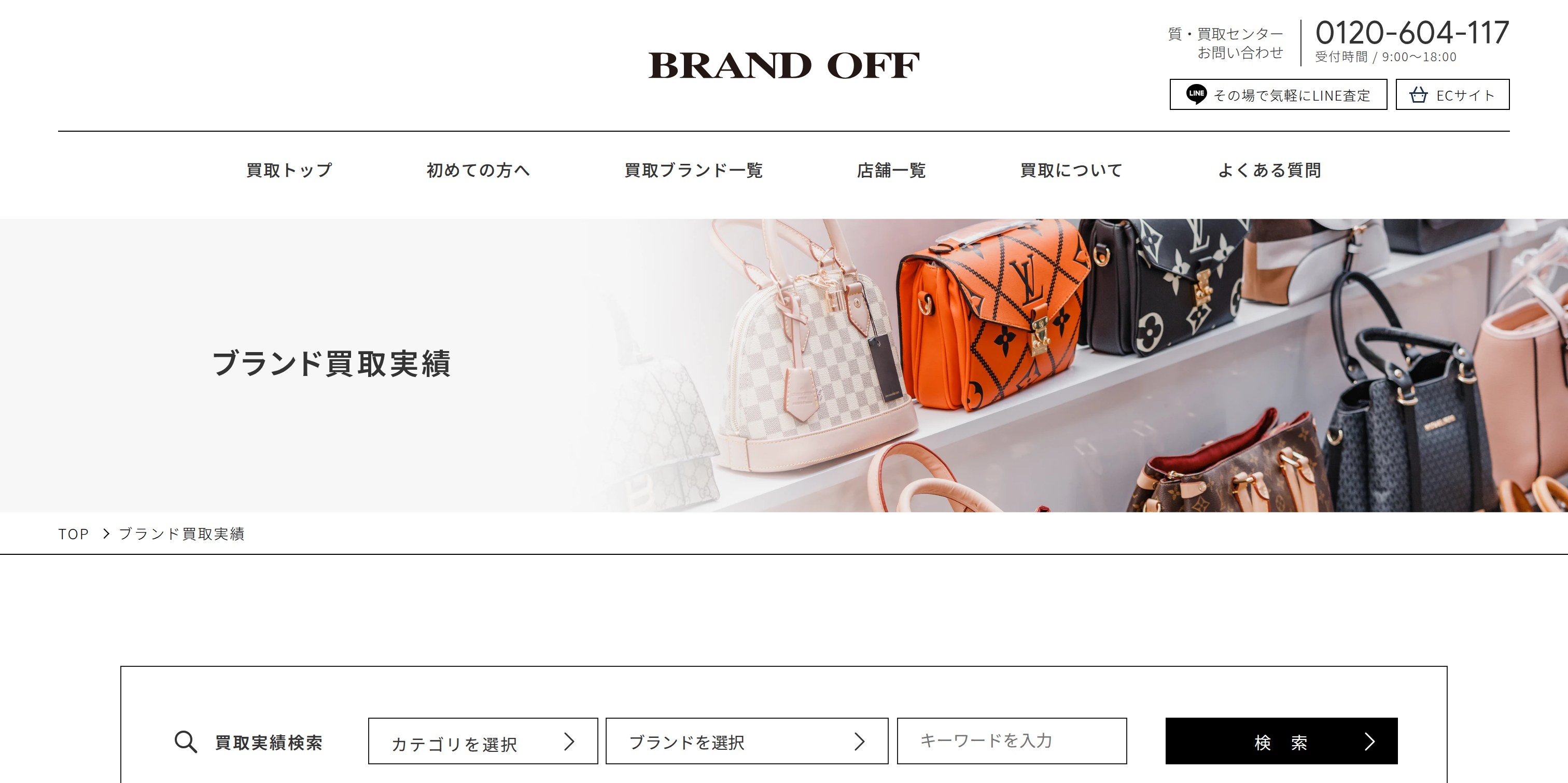 ブランドオフ ブランド買取サイト リニューアル