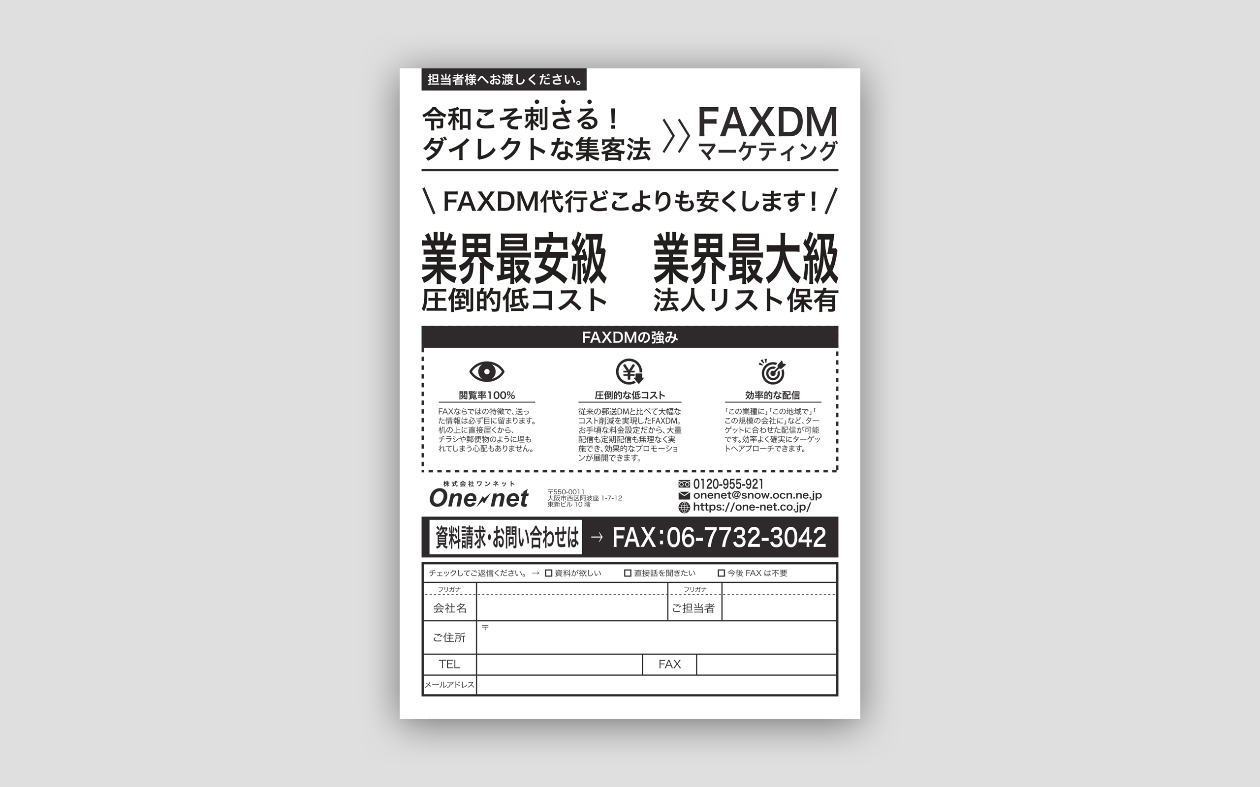 株式会社One net FAXDM代行 FAXDM_01