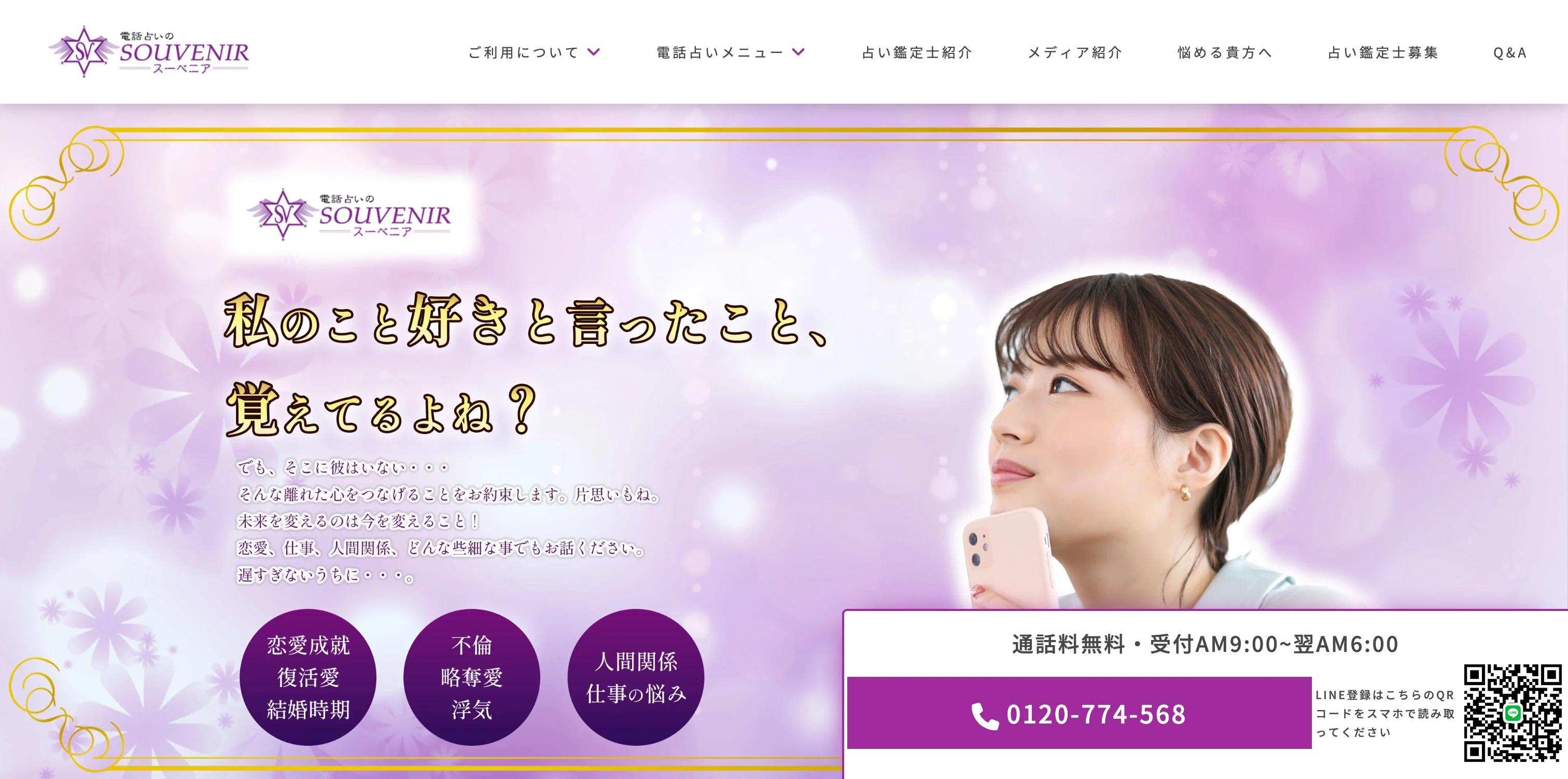電話占いスーベニア サービスサイト