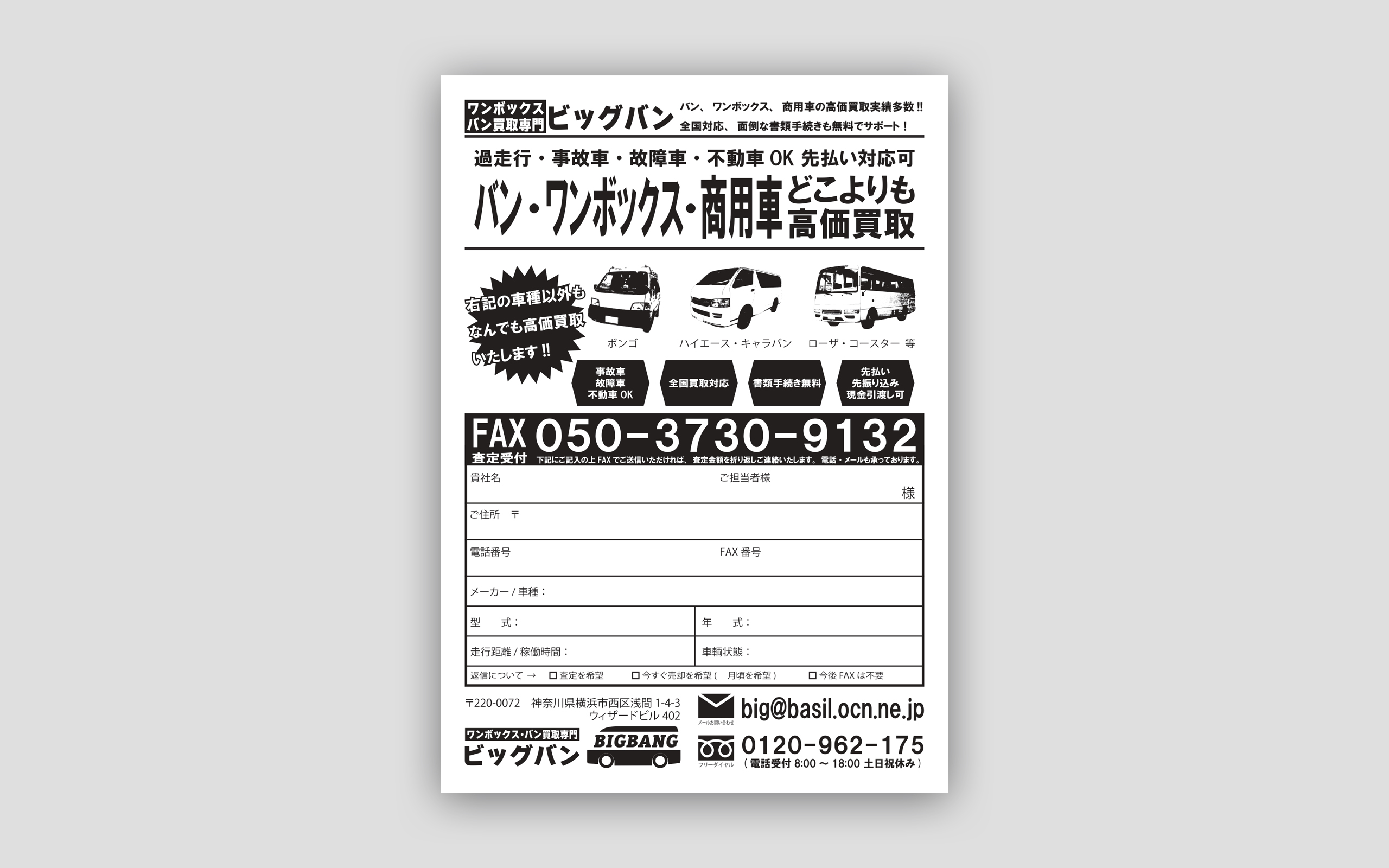 中古バン買取専門BIGBANG FAXDM