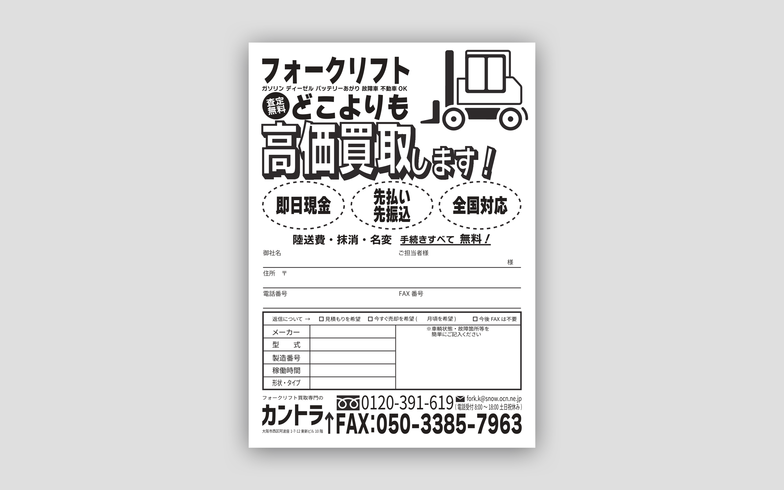 フォークリフト買取専門のカントラ FAXDM