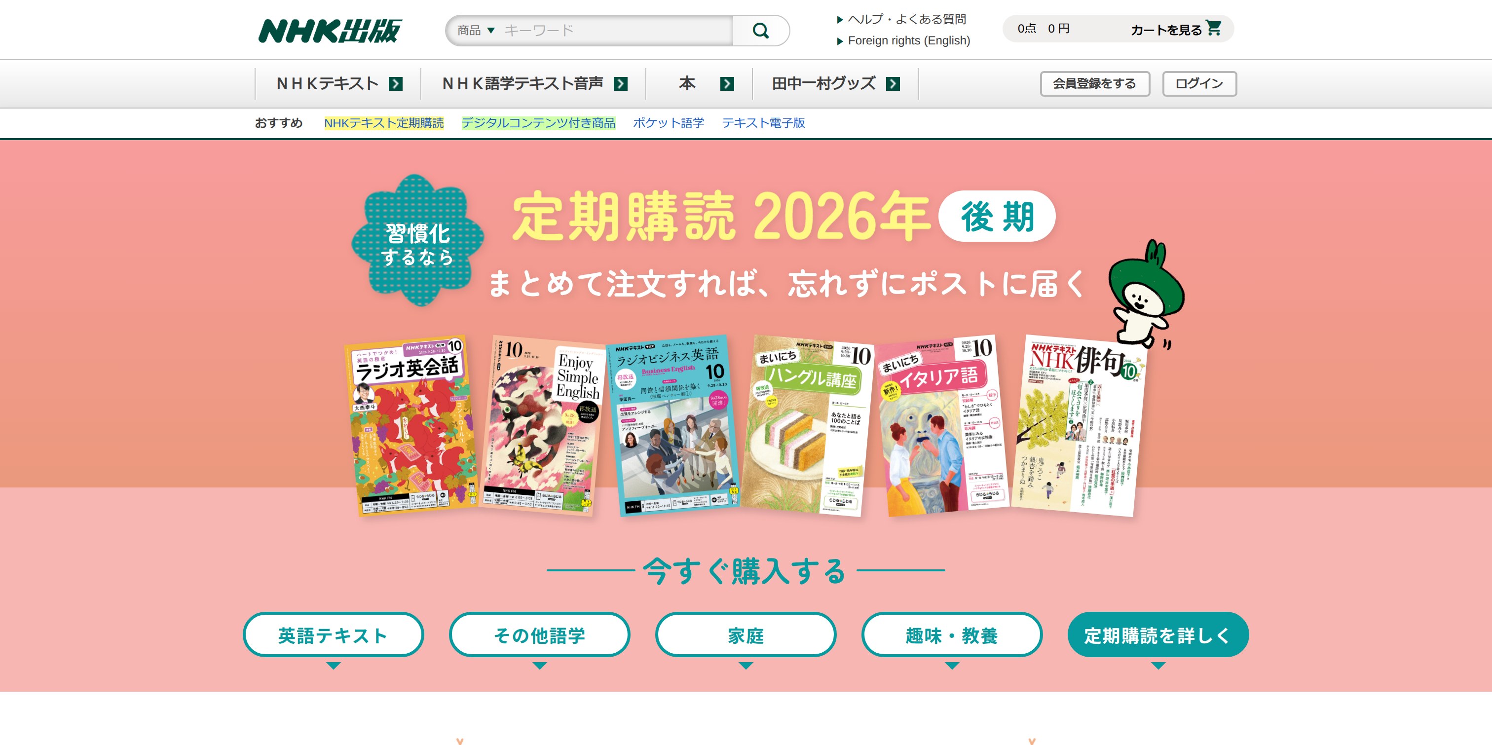 【NHK出版】 定期購読 2026年度 LP