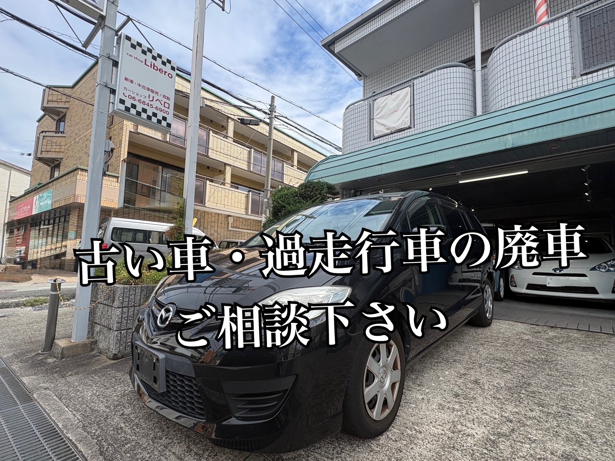 古い車・過走行車の廃車｜豊中市で廃車ならお任せください!
