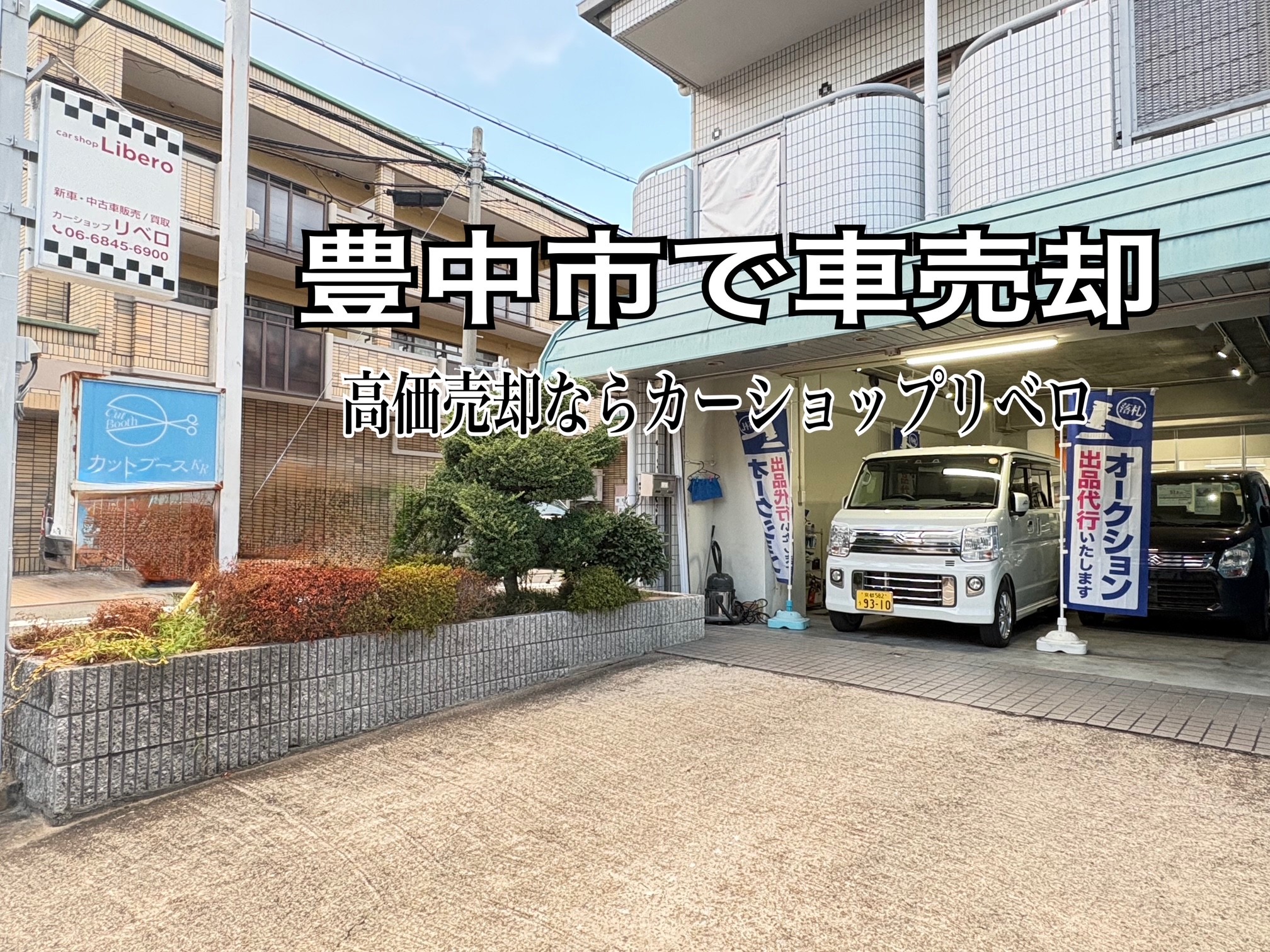 豊中市で車売却ならカーショップリベロ｜愛車を高く売る方法！！