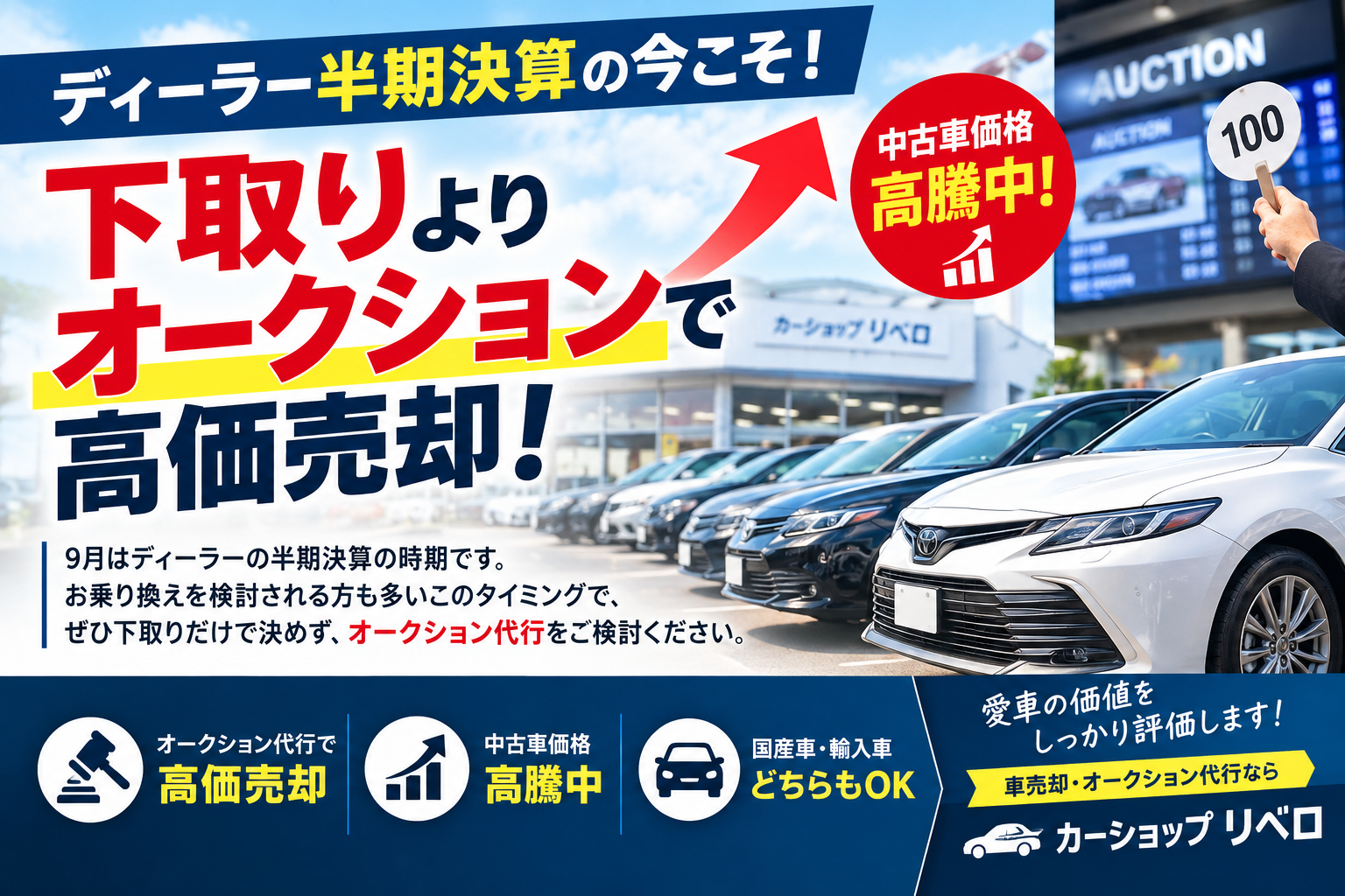 【乗り換え検討中の方必見】ディーラー半期決算！下取りよりオークションで愛車を高価売却！
