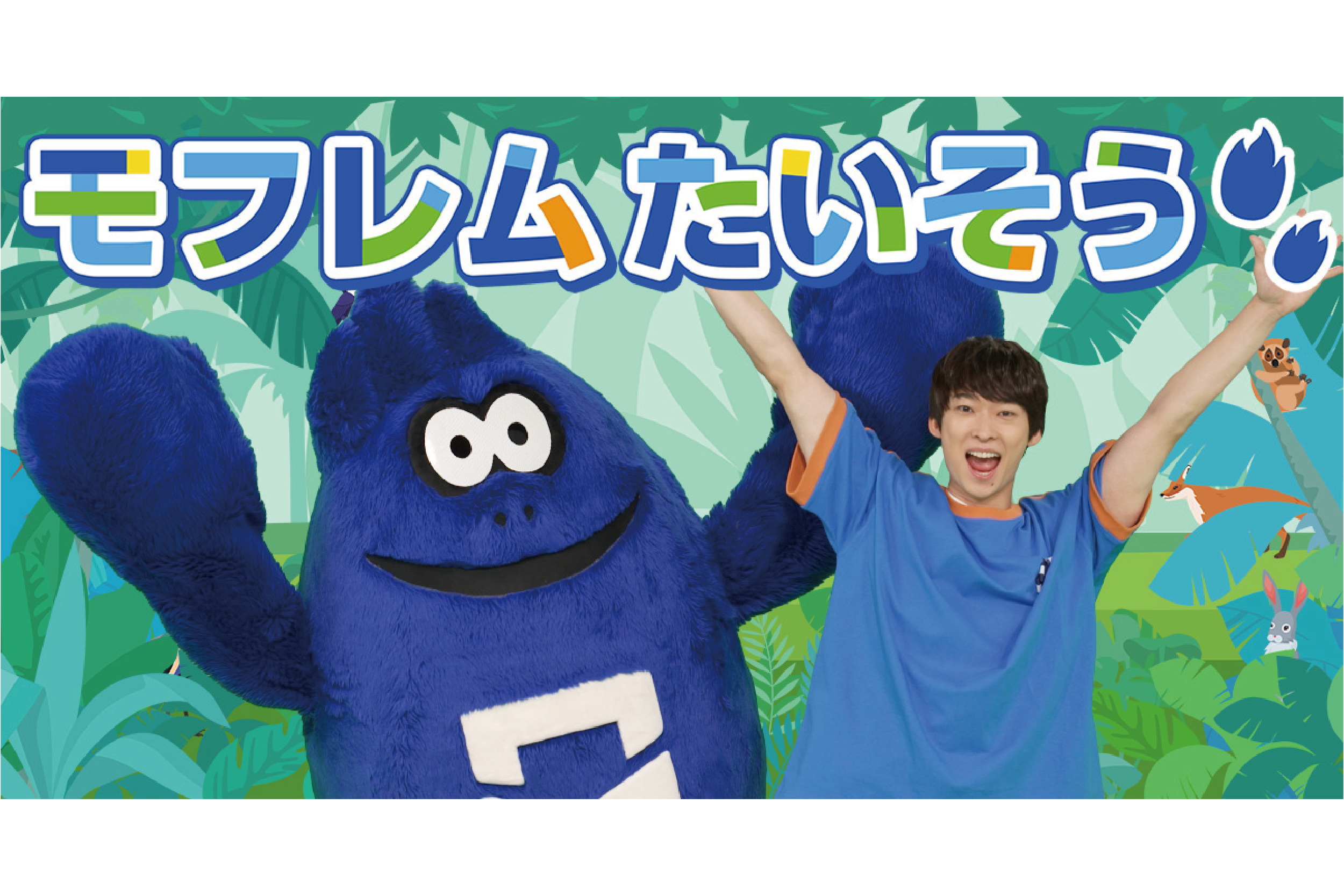 「モフレムたいそう」