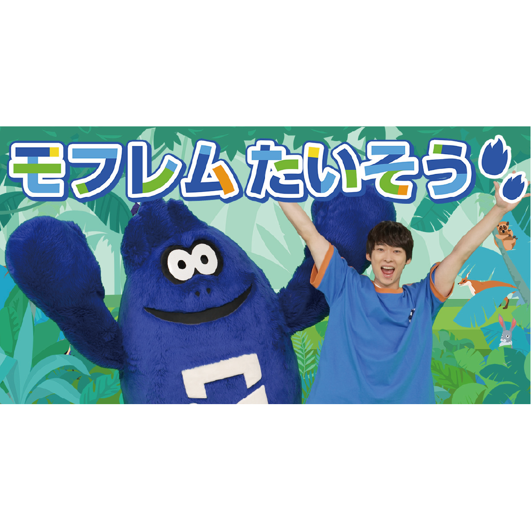 「モフレムたいそう」