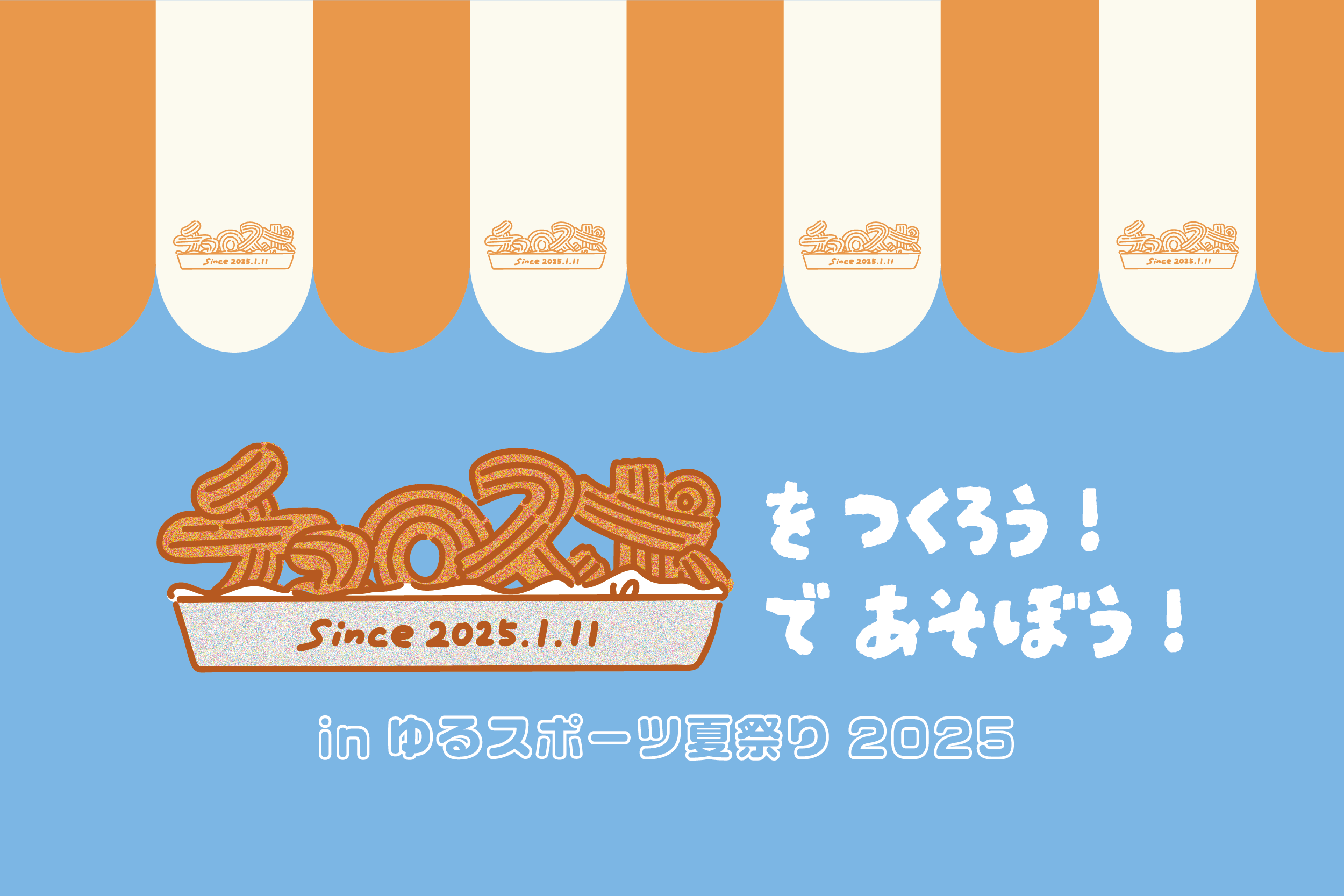 「チュロスポで遊ぼう！つくろう！」開催！