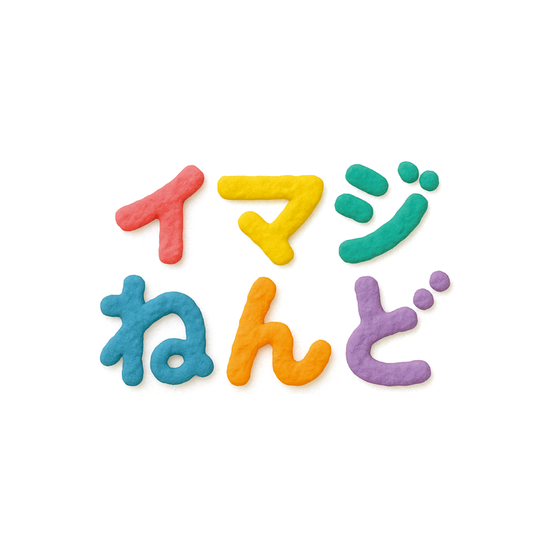 「イマジねんど」スタート！