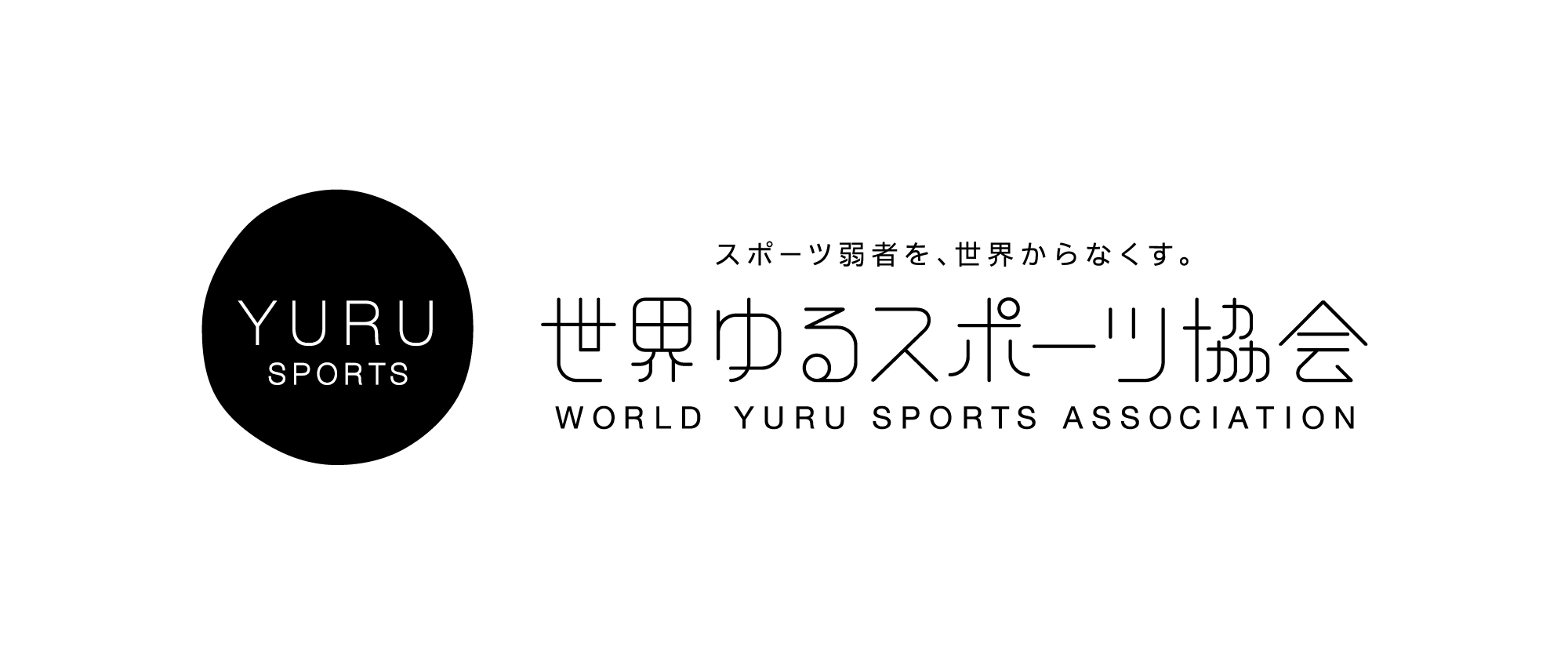 一般社団法人世界ゆるスポーツ協会