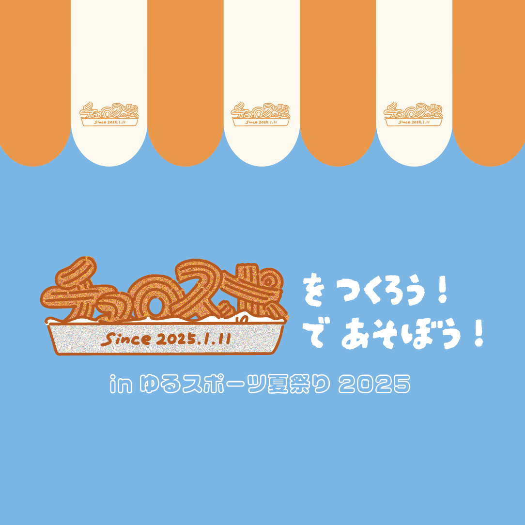 「チュロスポで遊ぼう！つくろう！」開催！