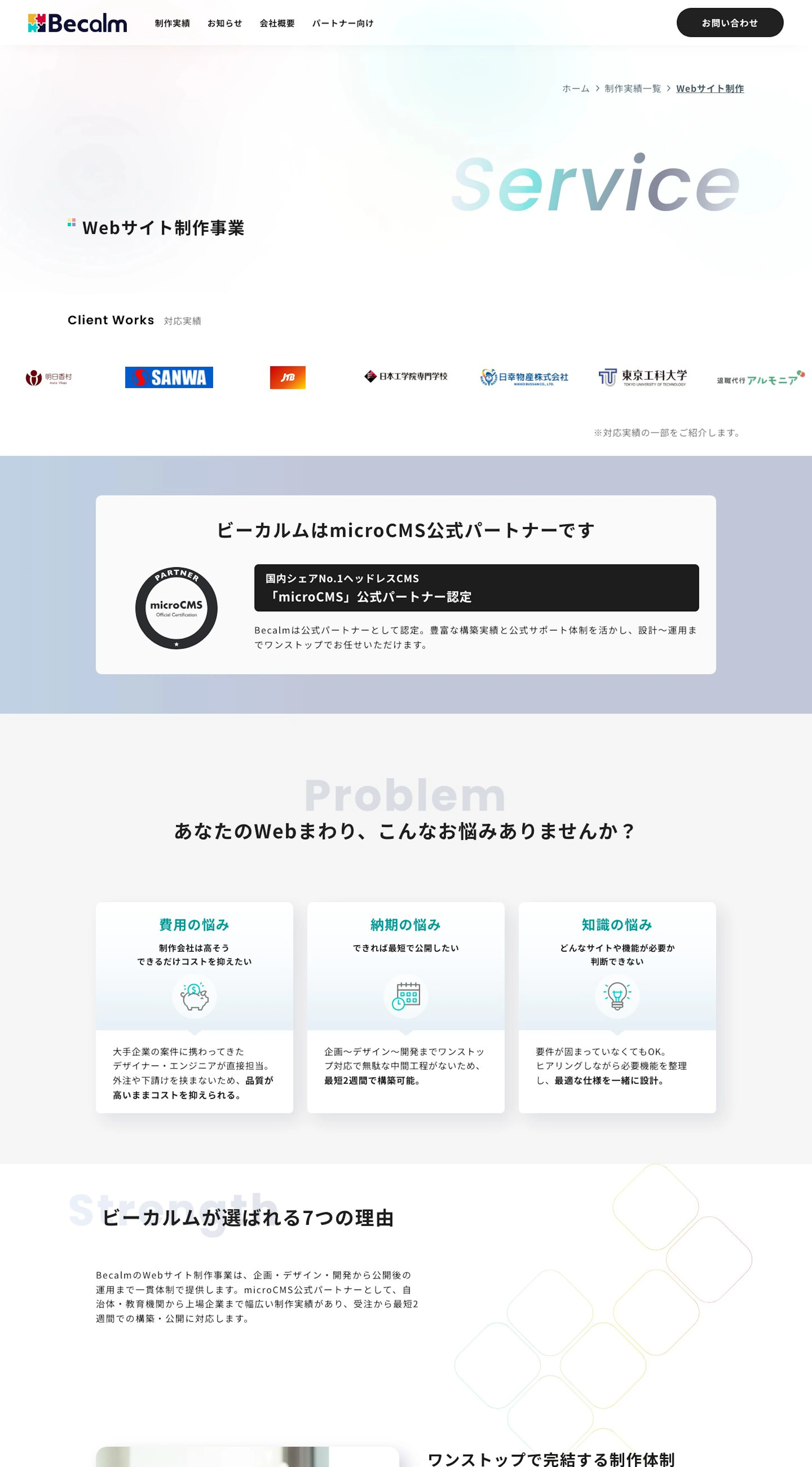Webサイト制作事業ページ全体。課題の提起、Becalmの強み、制作フロー、よくある質問を順に配置した構成